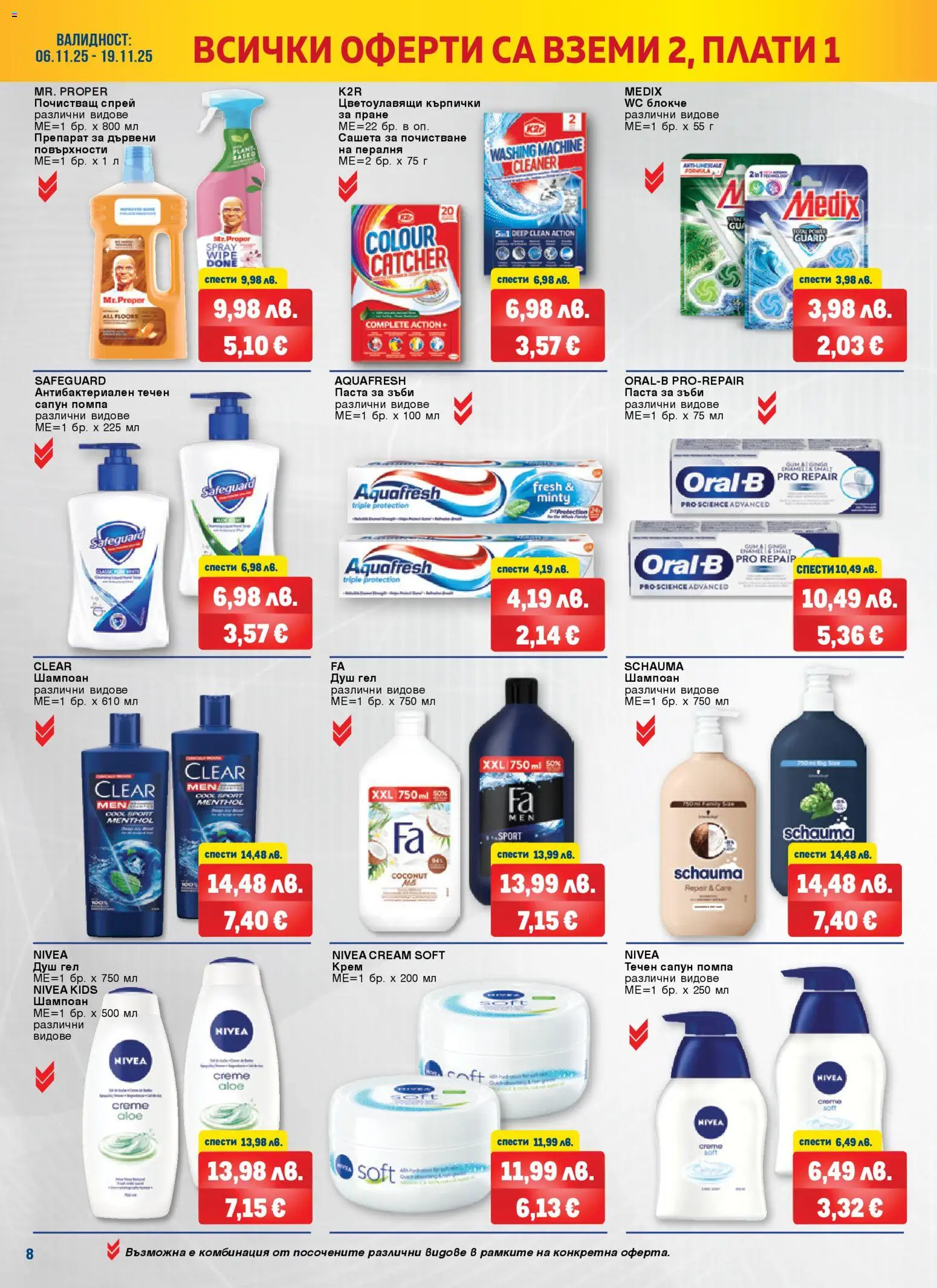 {H1} | Страница: 8 | Продукти: Помпа, Сапун, Паста за зъби, Пералня