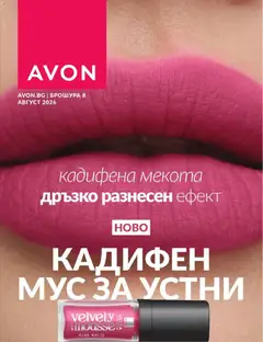 Преглед на AVON каталог 08 - Офертите са валидни от 01.08.2026