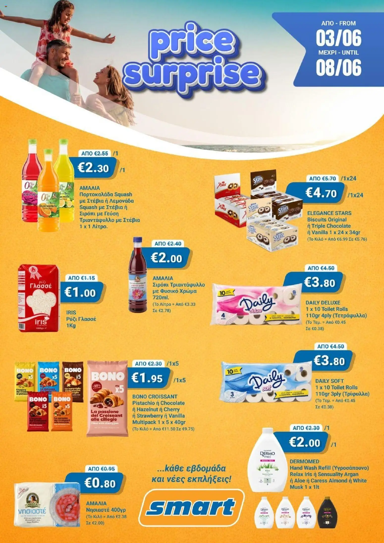 Smart Discount Shops Smart Price Surprise – σε ισχύ από 03.06.2026 | Σελίδα: 1