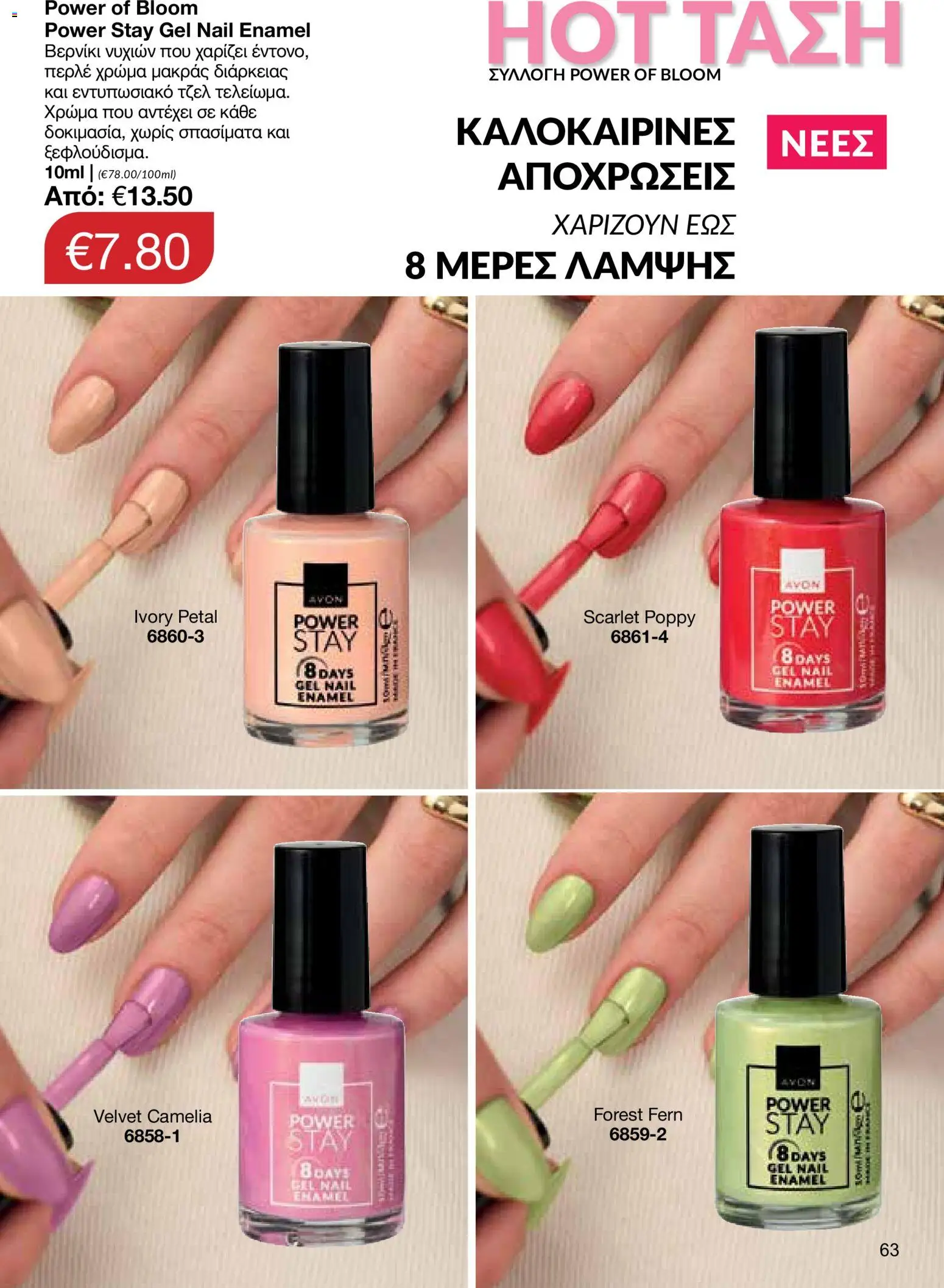 AVON – σε ισχύ από 27/07/2026 | Σελίδα: 61