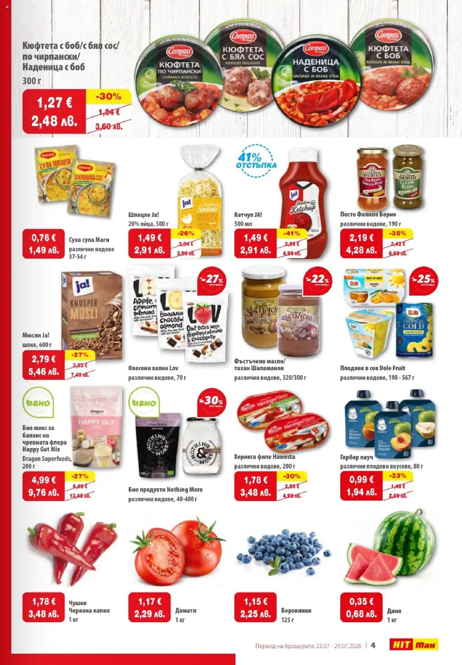 {H1} | Страница: 5 | Продукти: Кетчуп, Боровинки, Кюфтета, Филе