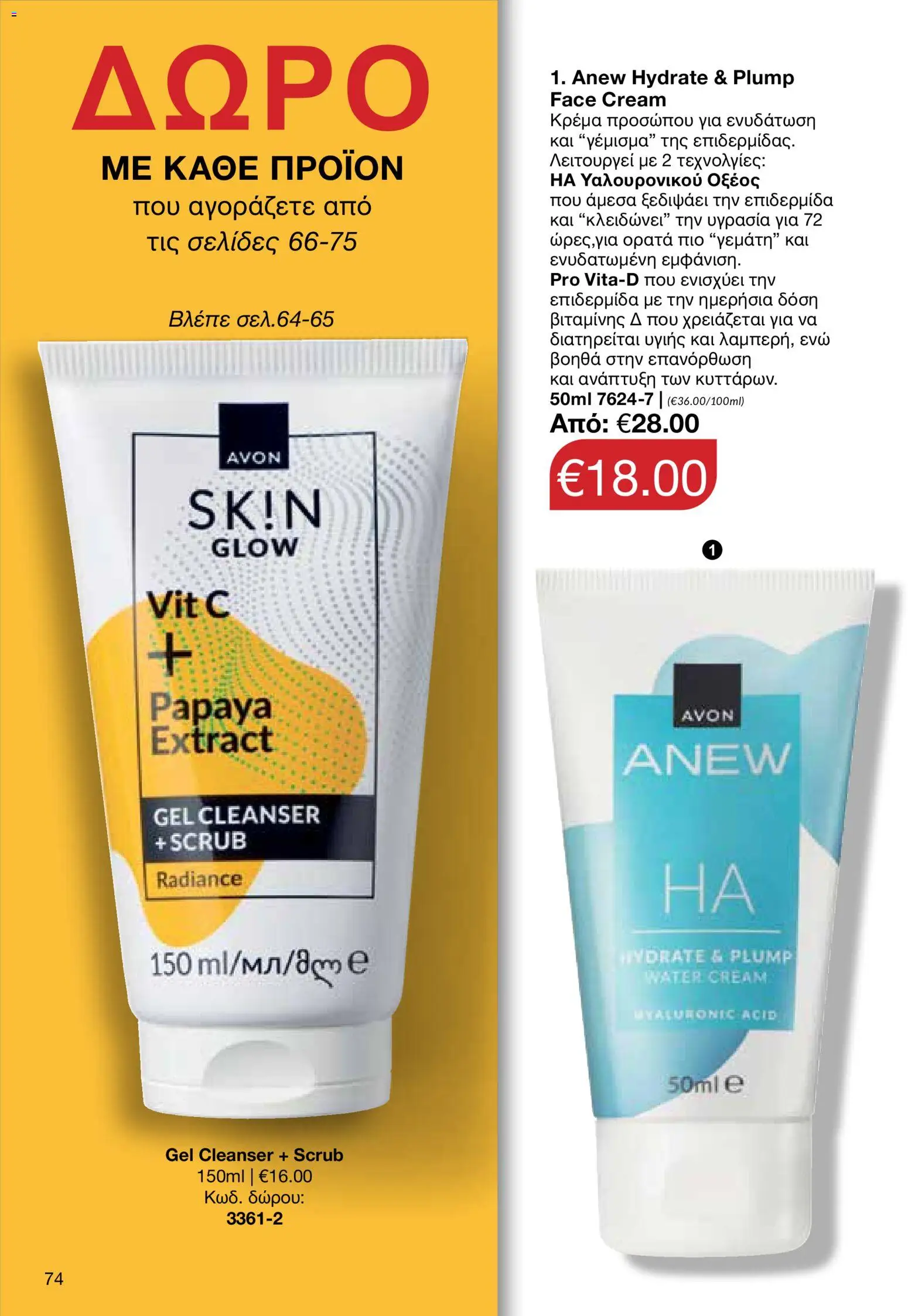 AVON φυλλαδιο – σε ισχύ από 14/09/2026 | Σελίδα: 74