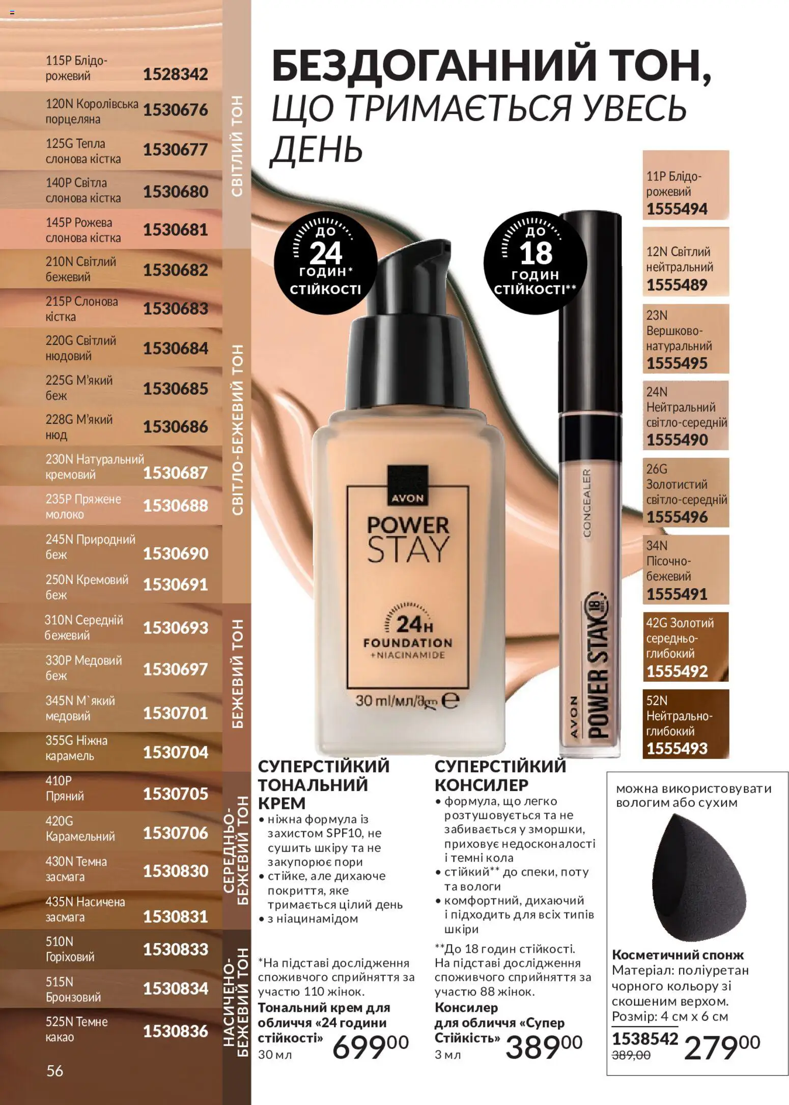 AVON Kаталог - дійснийкції з 01.05.2026 | Сторінка: 56 | Товари: Тональний крем, Крем, Консилер, Молоко