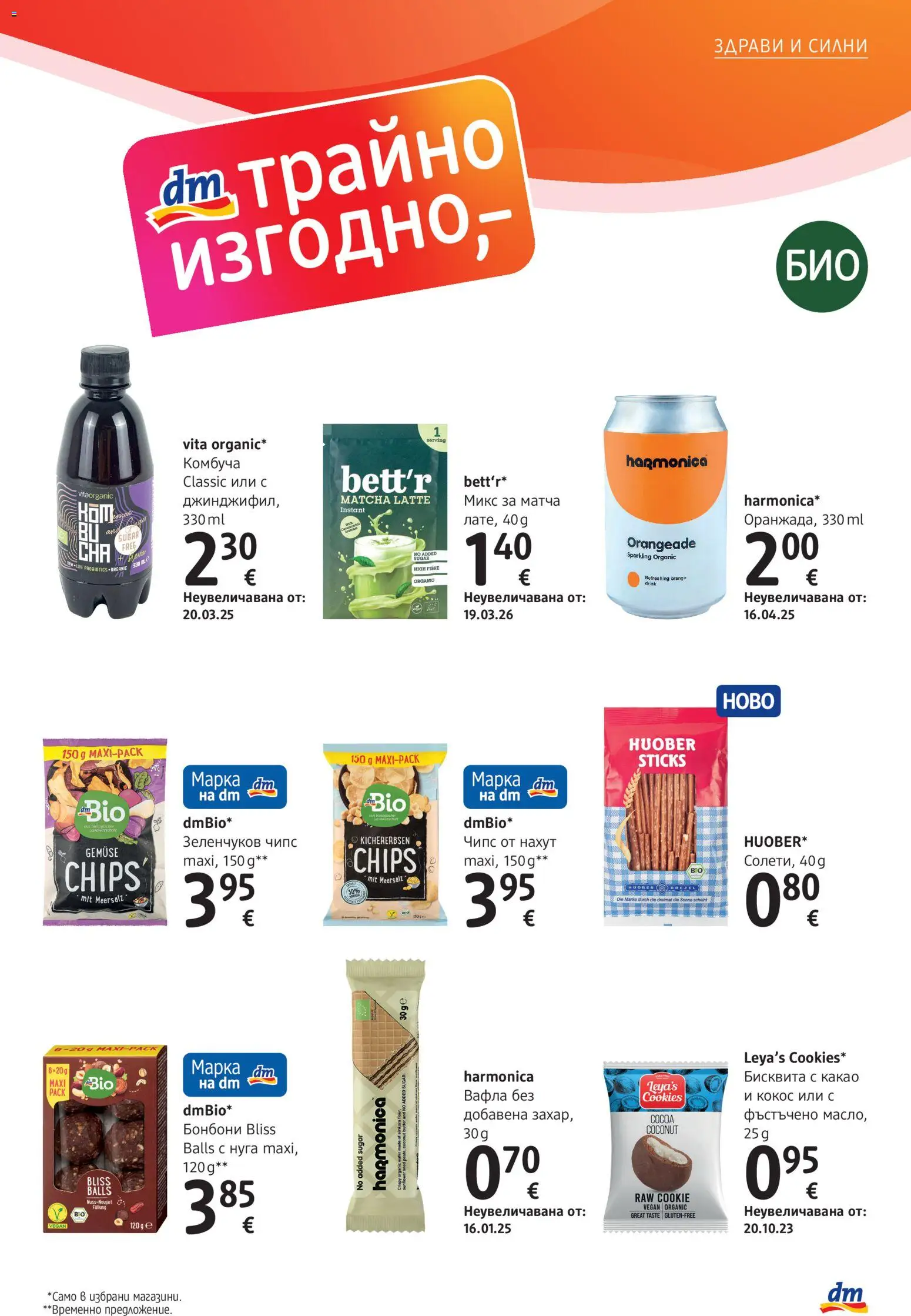 {H1} | Страница: 31 | Продукти: Чипс, Нахут, Кокос, Какао