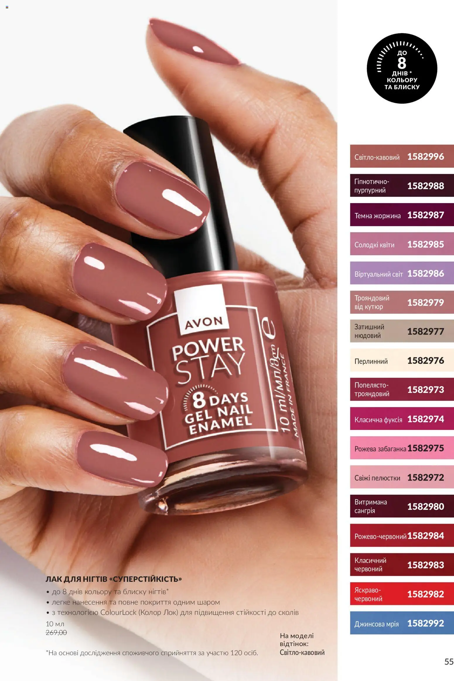 AVON Kаталог - дійснийкції з 01.10.2026 | Сторінка: 55 | Товари: Лак