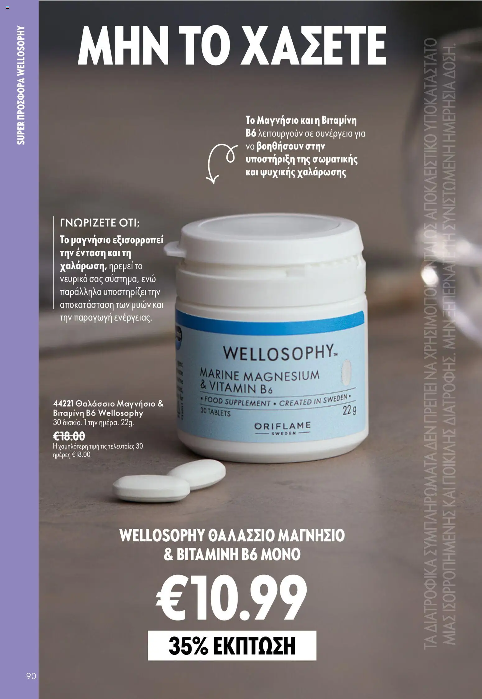 Oriflame φυλλαδιο – σε ισχύ από 16/09/2026 | Σελίδα: 90