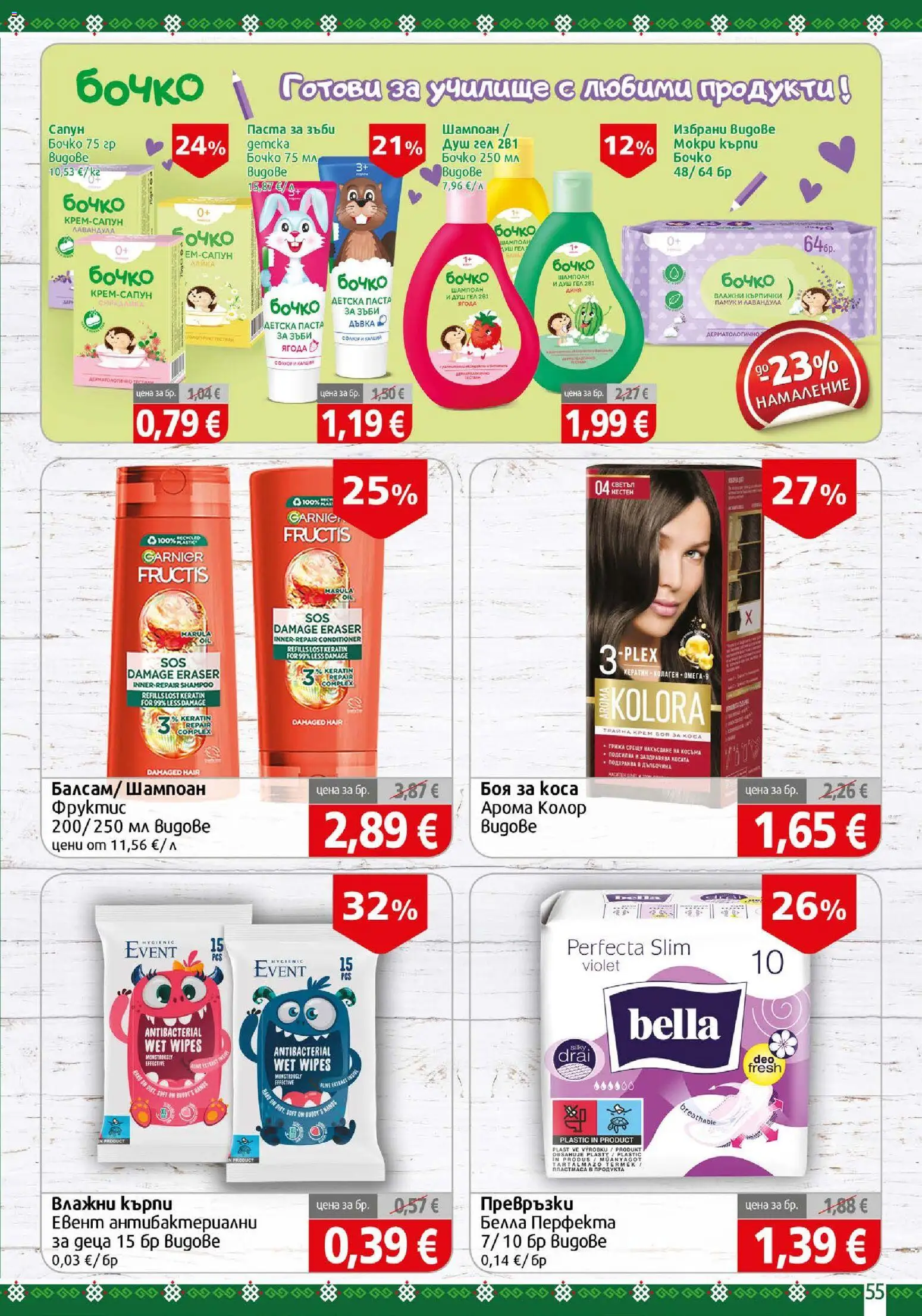 {H1} | Страница: 55 | Продукти: Боя за коса, Влажни кърпички, Кърпи, Памук