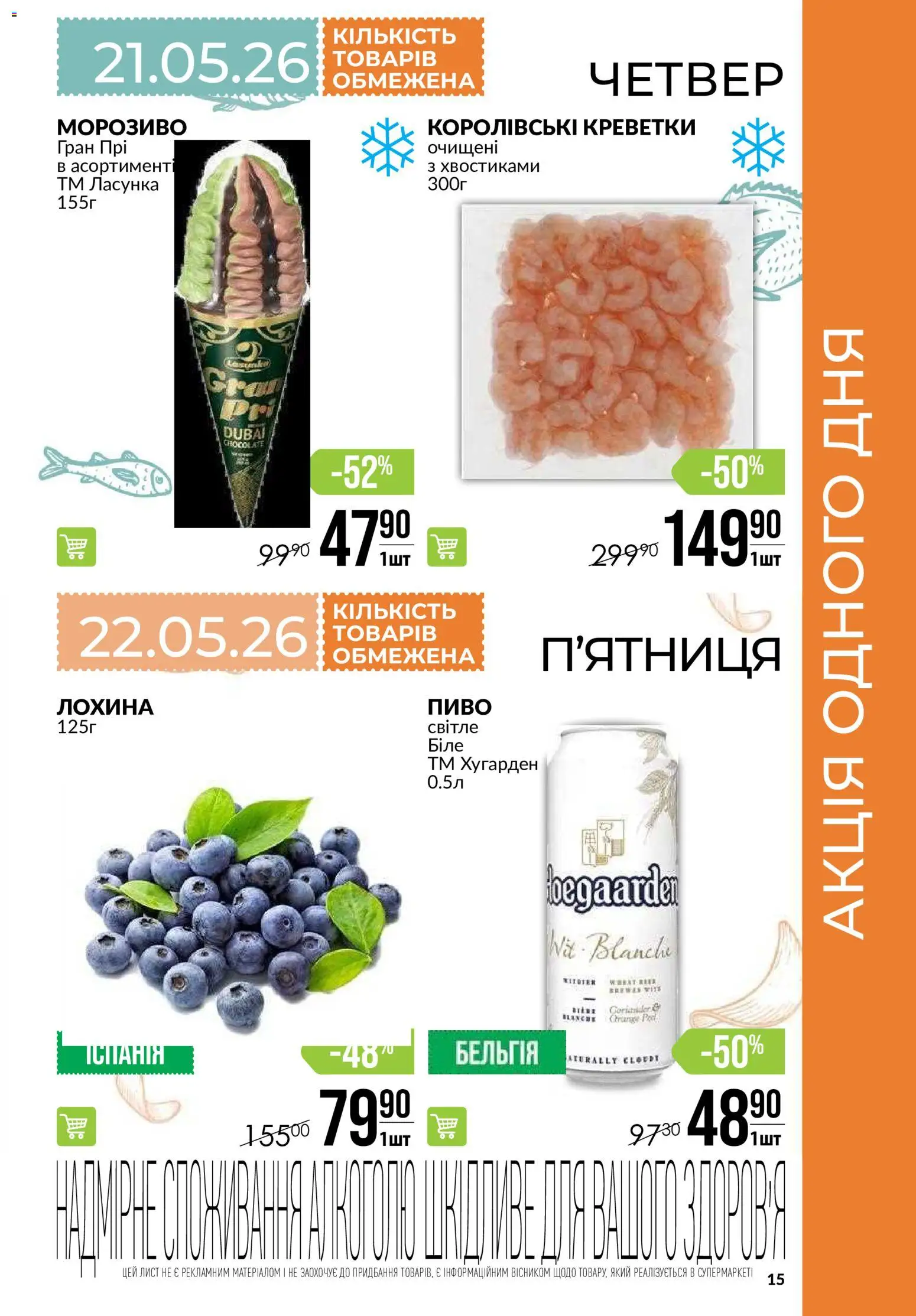 VARUS Kаталог - дійснийкції з 21.05.2026 | Сторінка: 15 | Товари: Пиво, Морозиво, Креветки