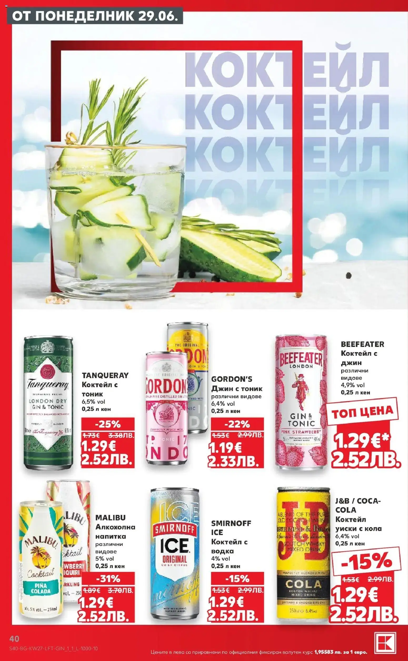 {H1} | Страница: 40 | Продукти: Джин, Водка, Кен, Напитка