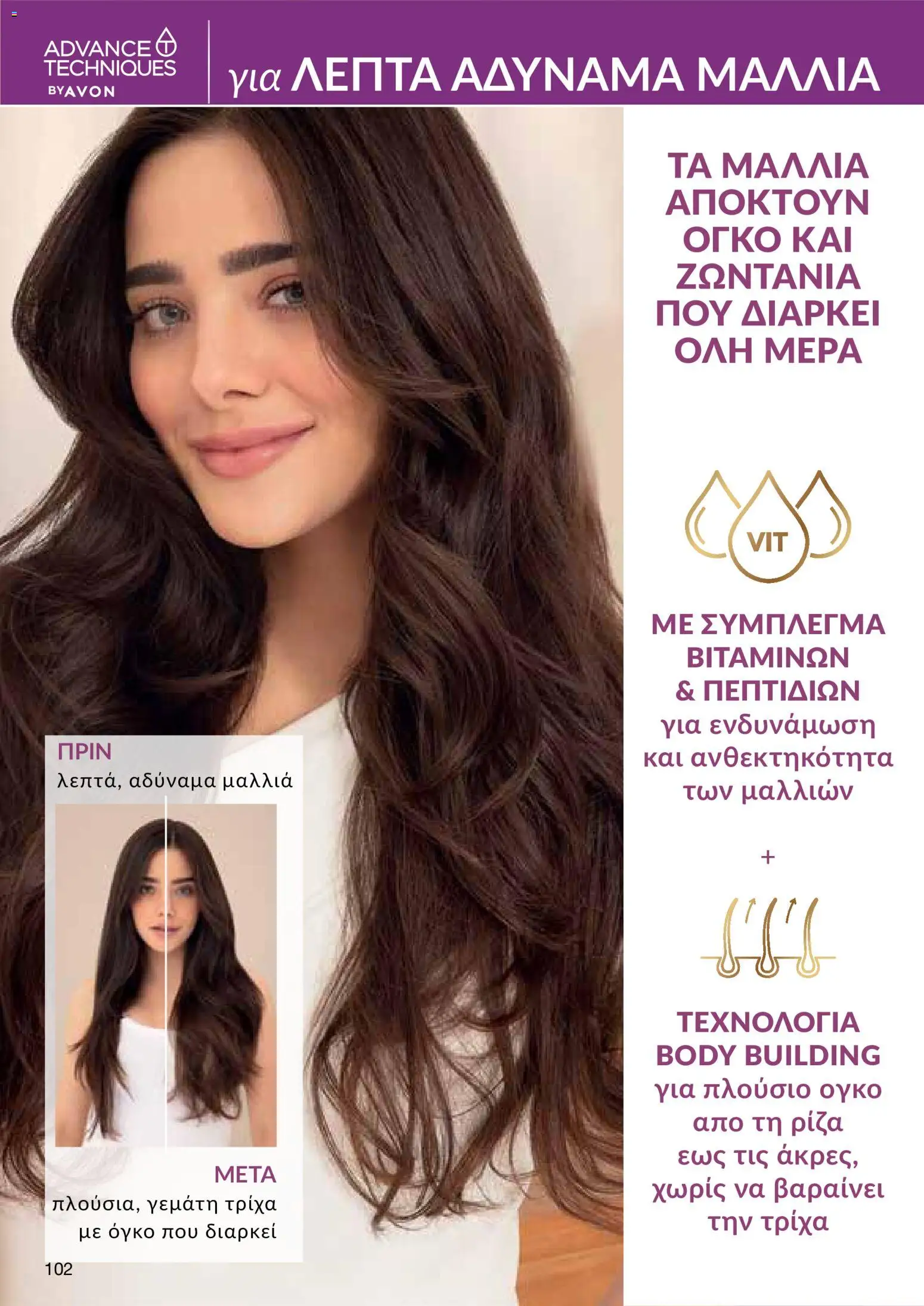 AVON φυλλαδιο – σε ισχύ από 08.06.2026 | Σελίδα: 102