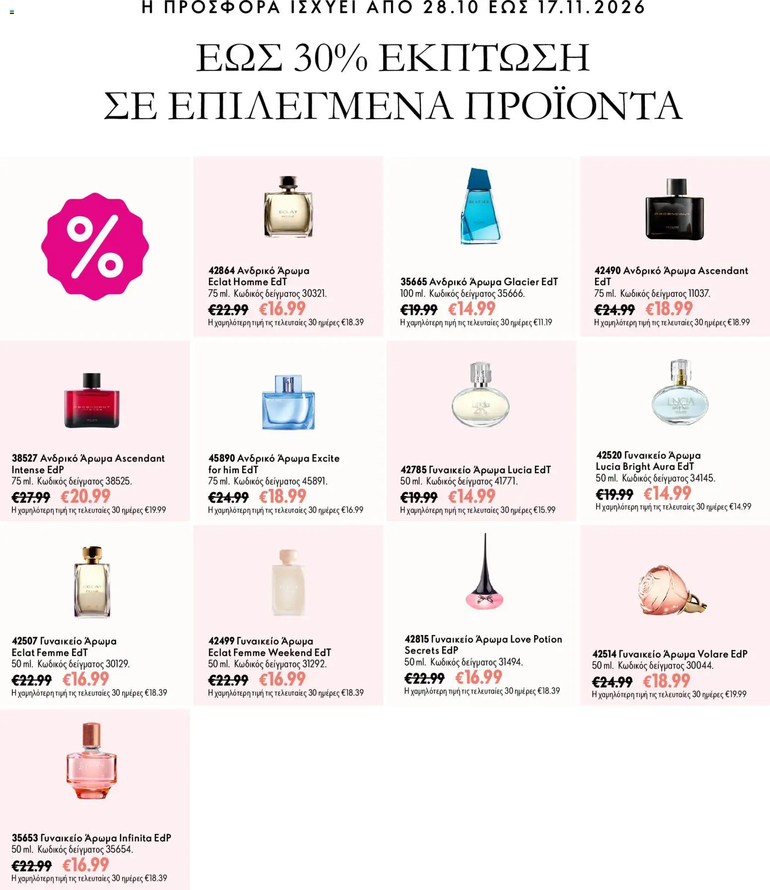 Oriflame φυλλαδιο Προσφορές Καμπάνιας 15 – σε ισχύ από 28/10/2026 | Σελίδα: 12