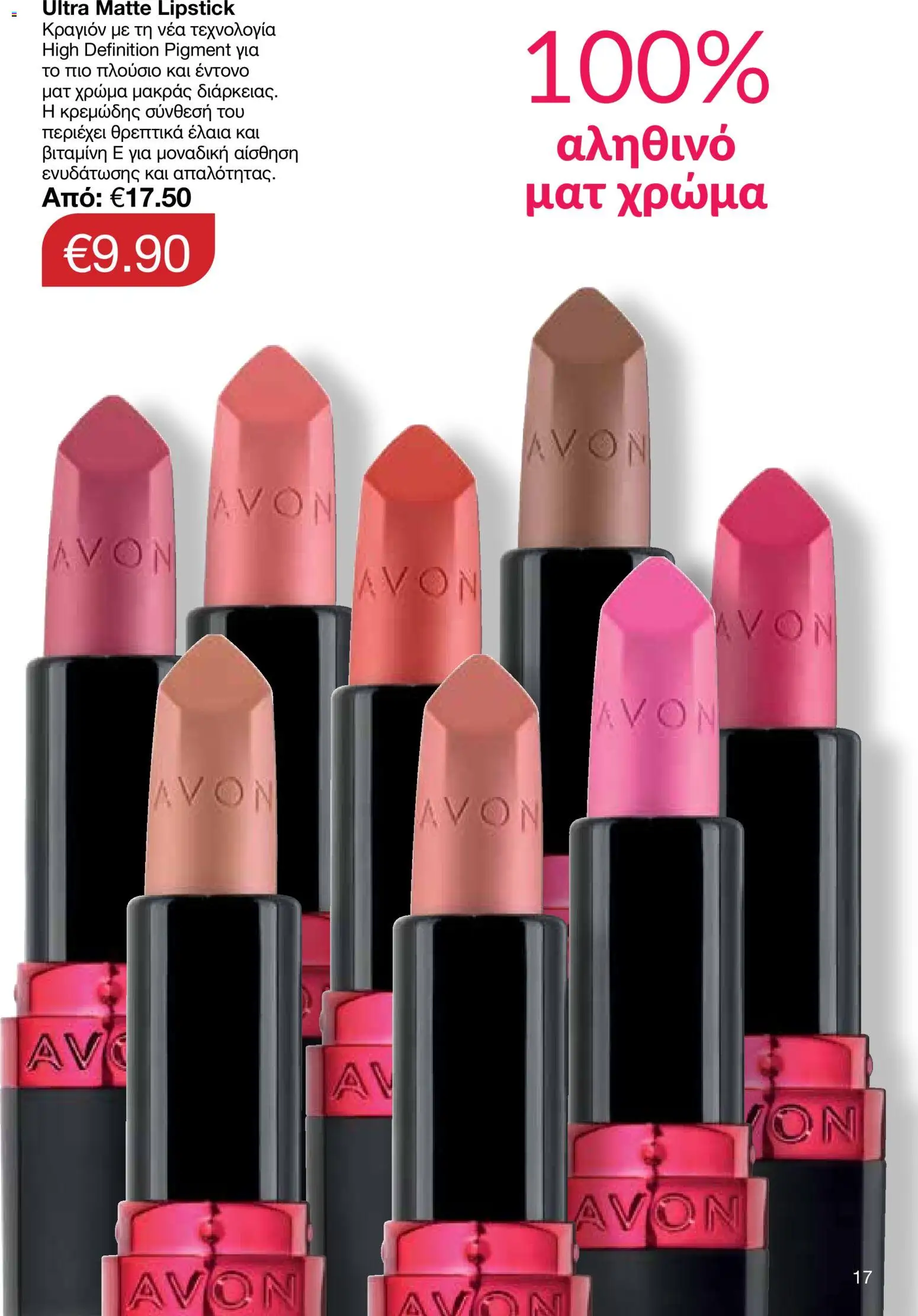 AVON φυλλαδιο – σε ισχύ από 29/06/2026 | Σελίδα: 17