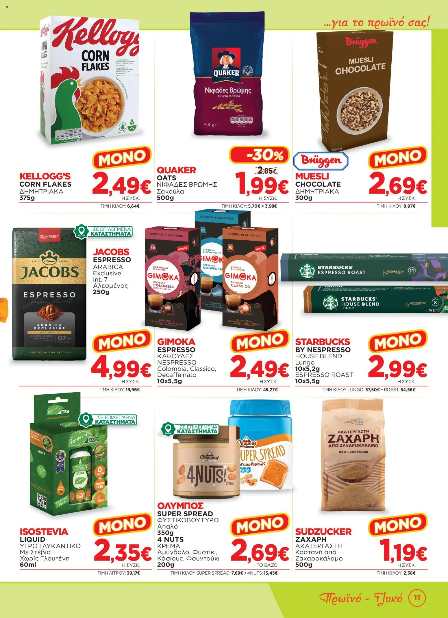 Bazaar Φυλλάδιο - σε ισχύ από 15/07/2026 | Σελίδα: 11