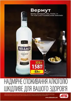 АТБ акції дійснийкції з 29.07.2026 | Сторінка: 19 | Товари: Вермут