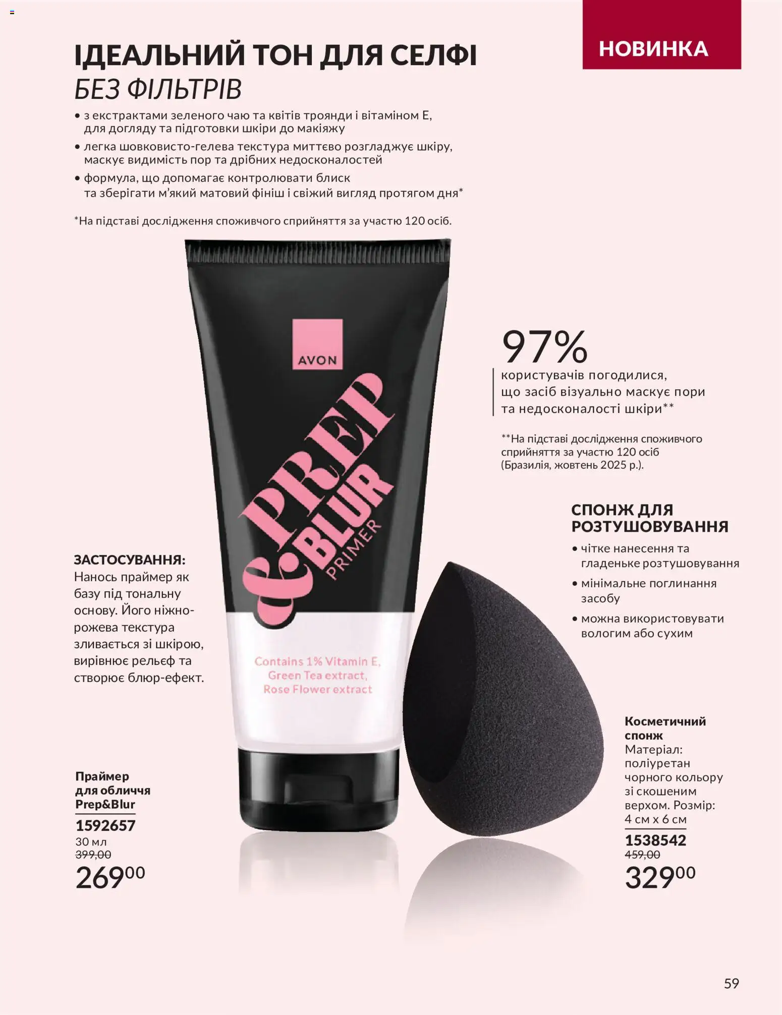 AVON Kаталог - дійснийкції з 31.08.2026 | Сторінка: 59 | Товари: Спонж