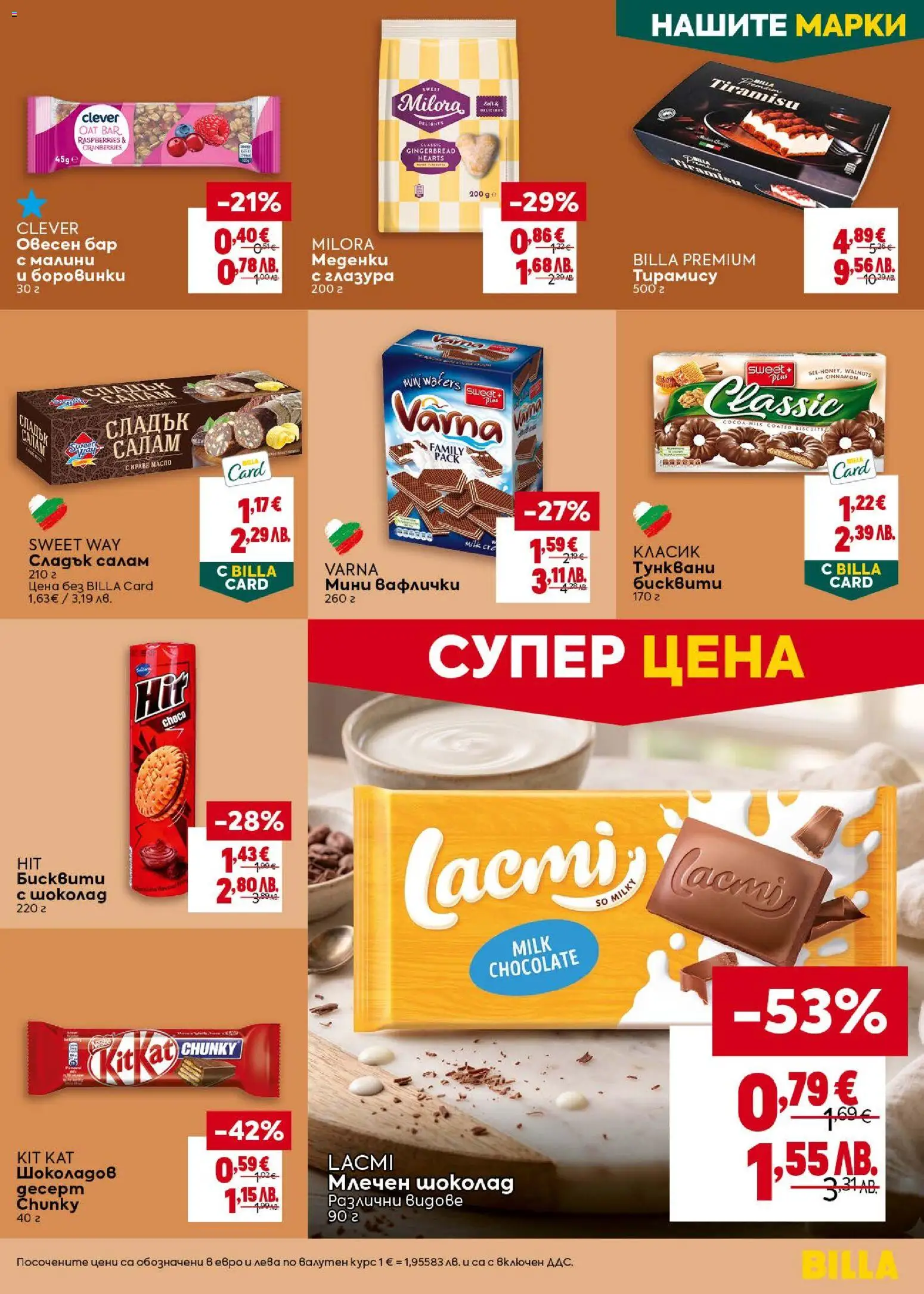 {H1} | Страница: 29 | Продукти: Салам, Краве, Масло, Бисквити