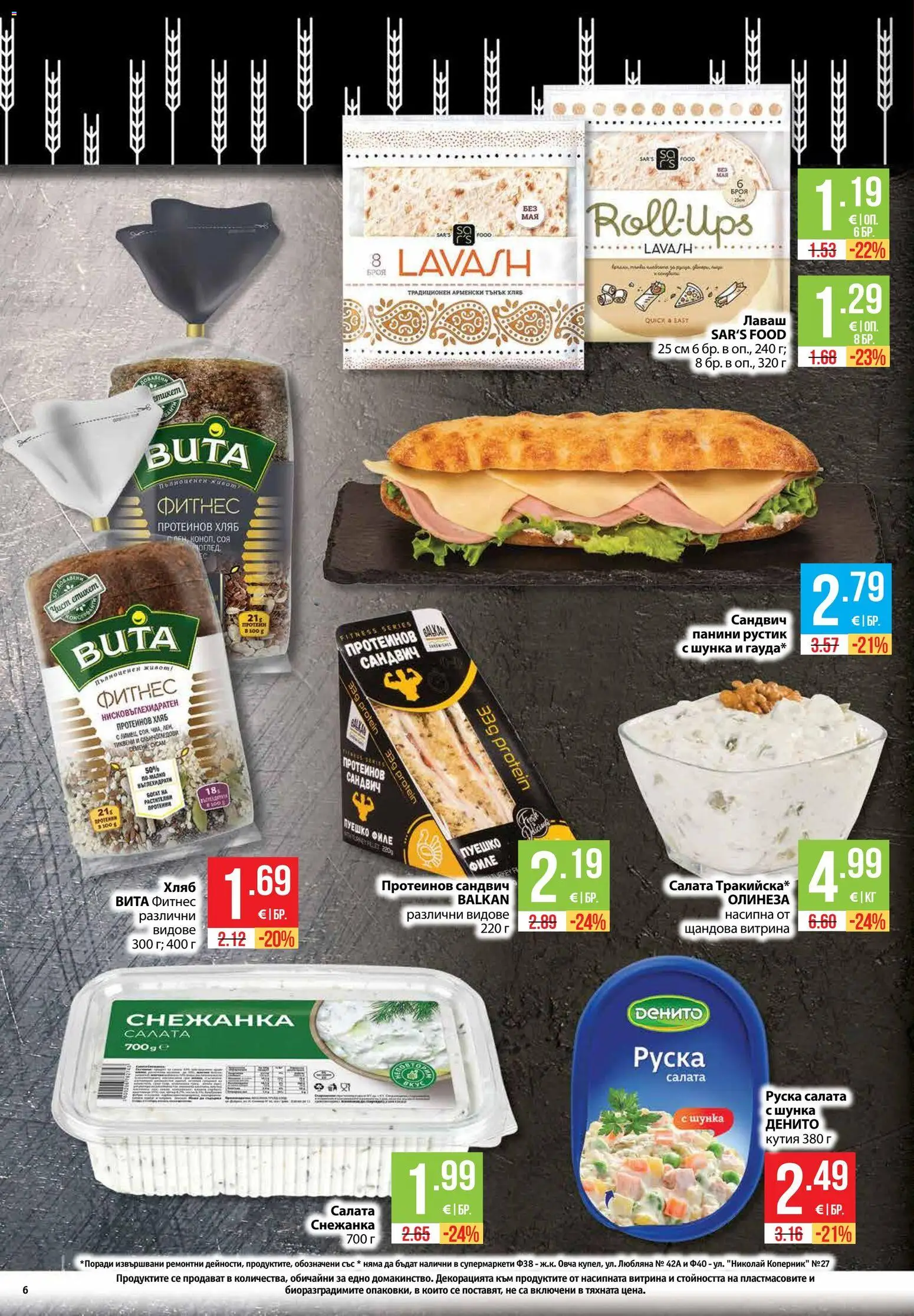 {H1} | Страница: 6 | Продукти: Хляб, Салата, Пуешко, Снежанка