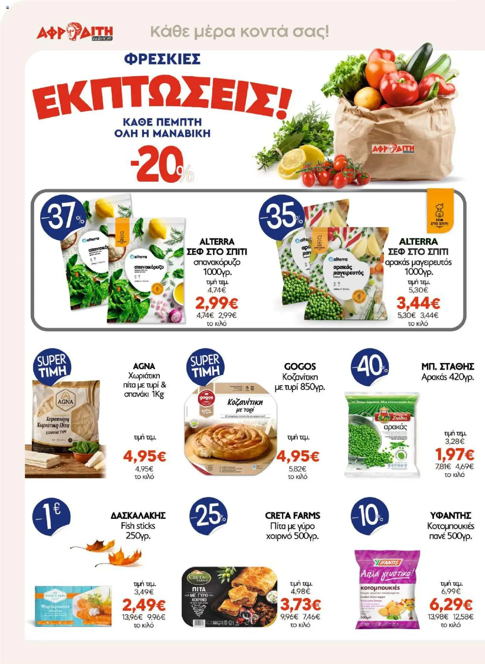 ΑΦΡΟΔΙΤΗ Φυλλάδιο - σε ισχύ από 30/10/2026 | Σελίδα: 6