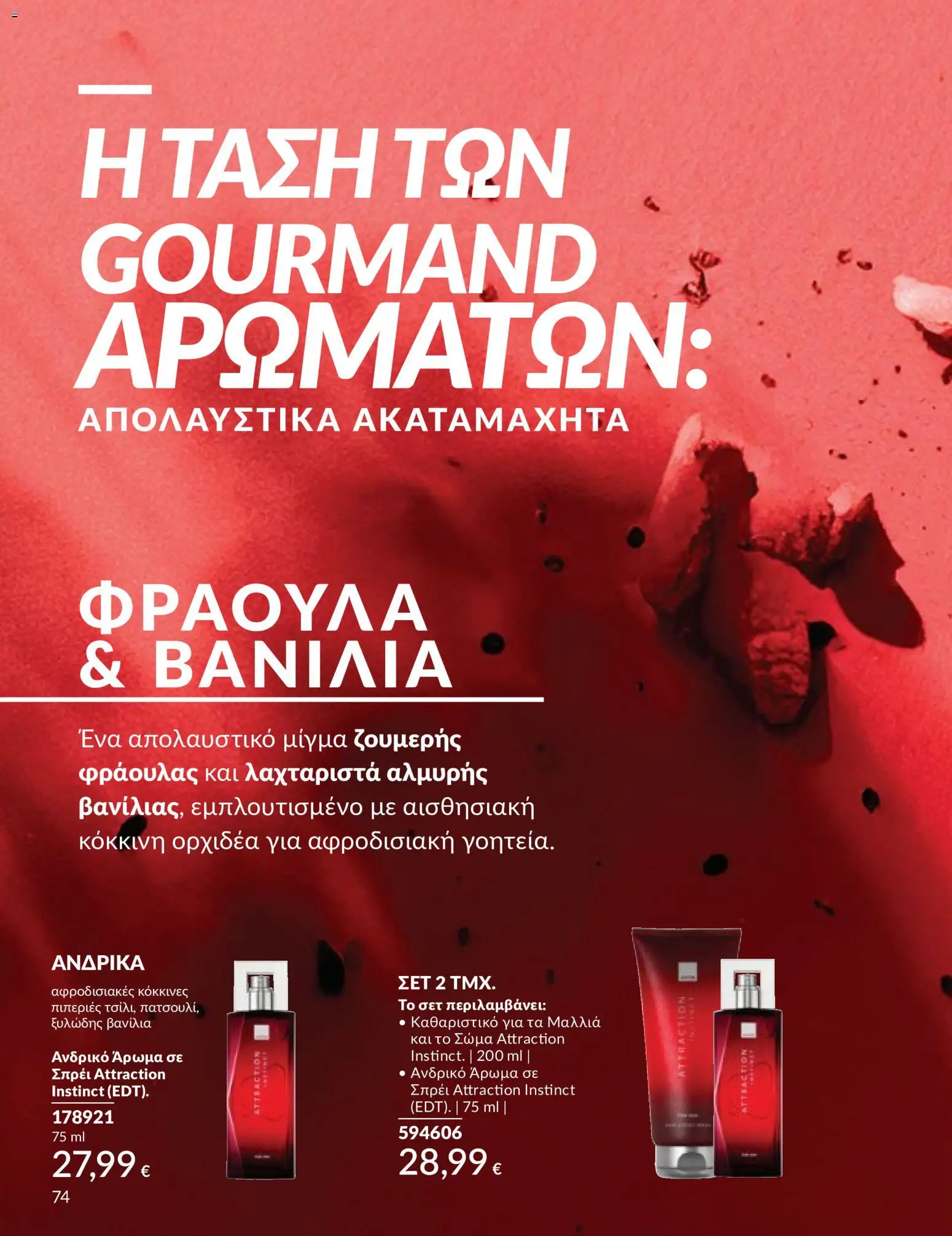  | Σελίδα: 75 | Προϊόντα: Πιπεριές, Άρωμα