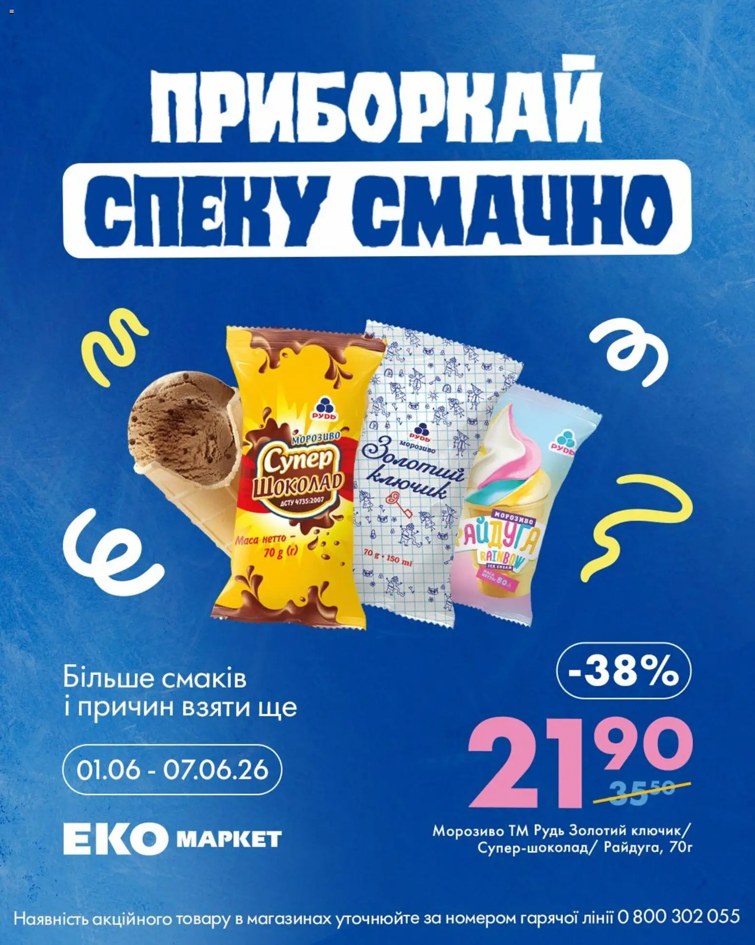 Еко маркет Kаталог - дійснийкції з 01.06.2026 | Сторінка: 2 | Товари: Шоколад, Морозиво