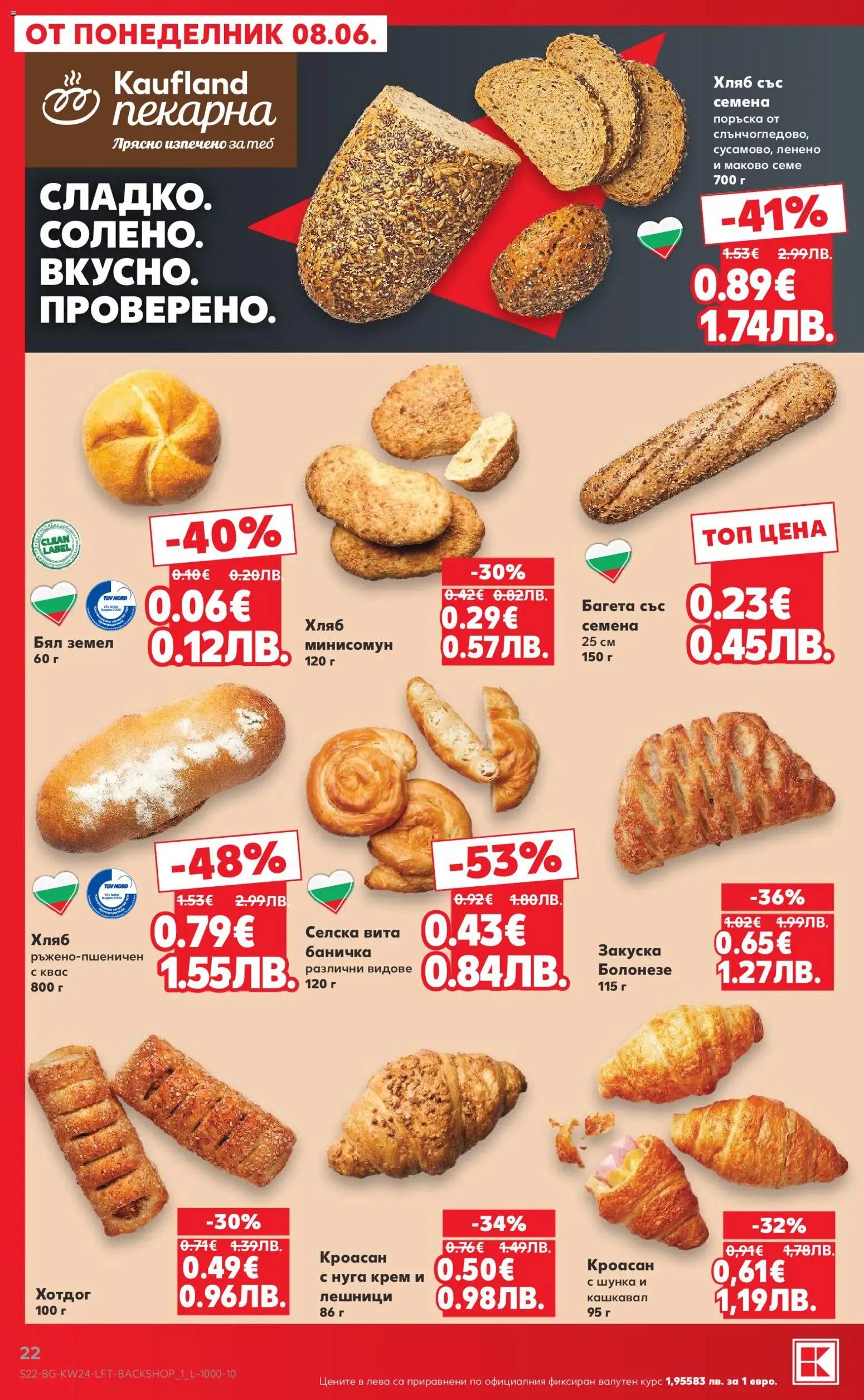 {H1} | Страница: 22 | Продукти: Крем, Кроасан, Багета, Земел