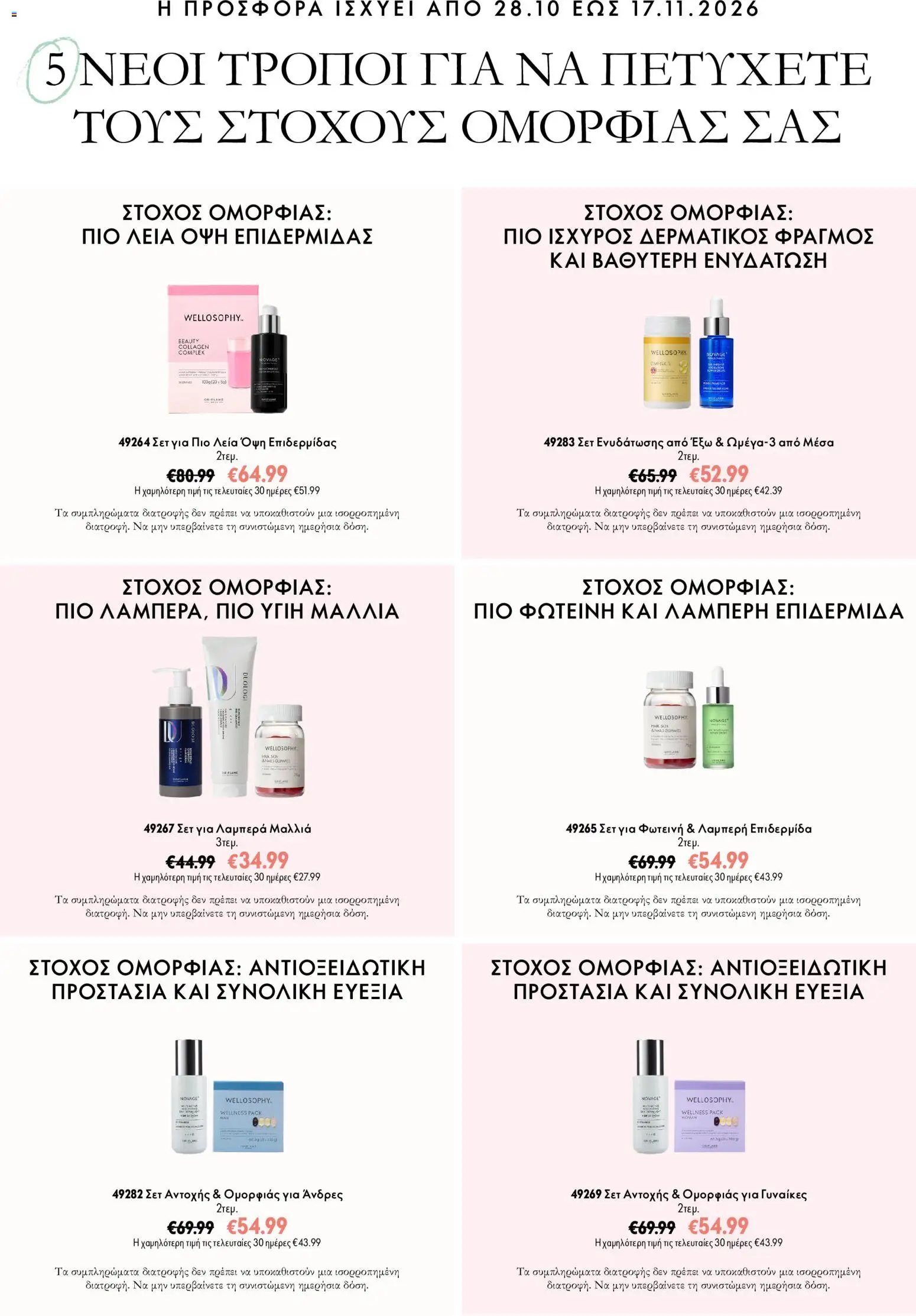 Oriflame Φυλλάδιο - σε ισχύ από 28/10/2026 | Σελίδα: 9