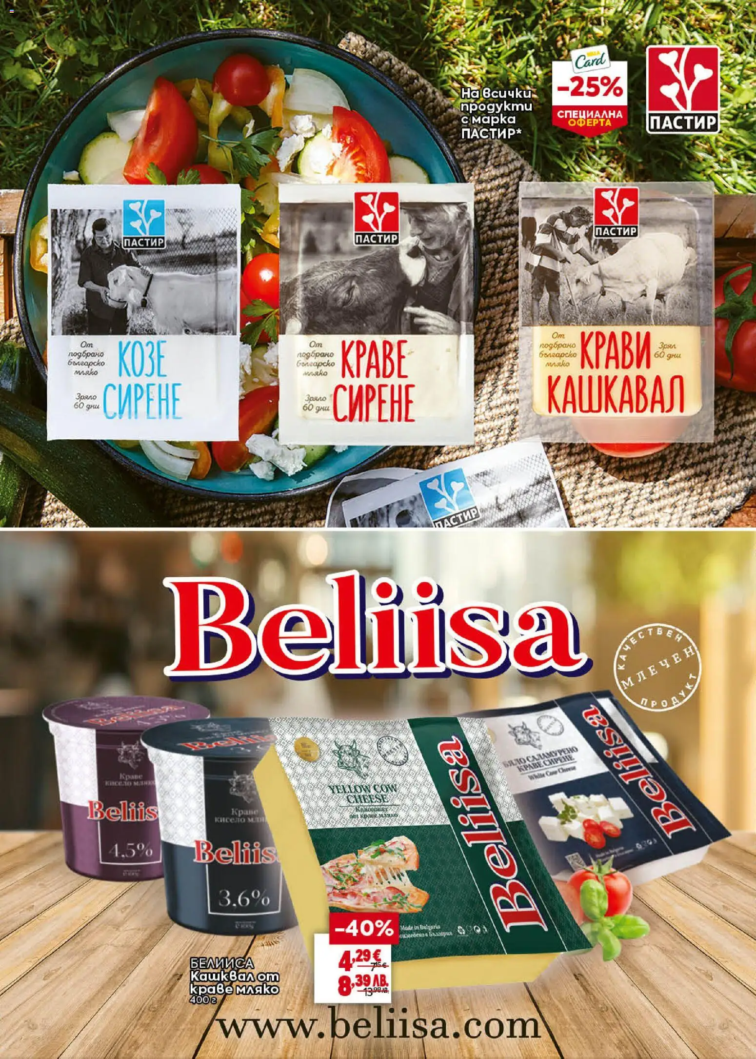 {H1} | Страница: 18 | Продукти: Краве, Мляко, Сирене, Кашкавал