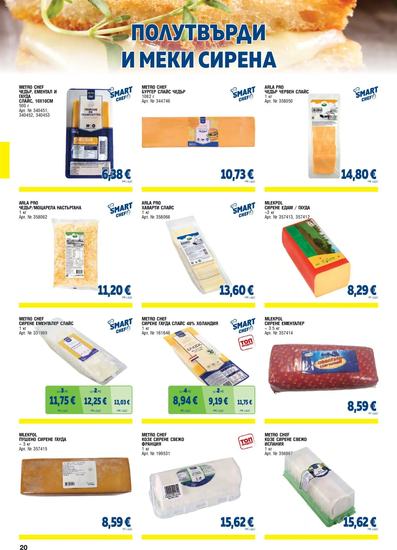 {H1} | Страница: 20 | Продукти: Сирене, Ементал, Козе сирене, Сирене гауда