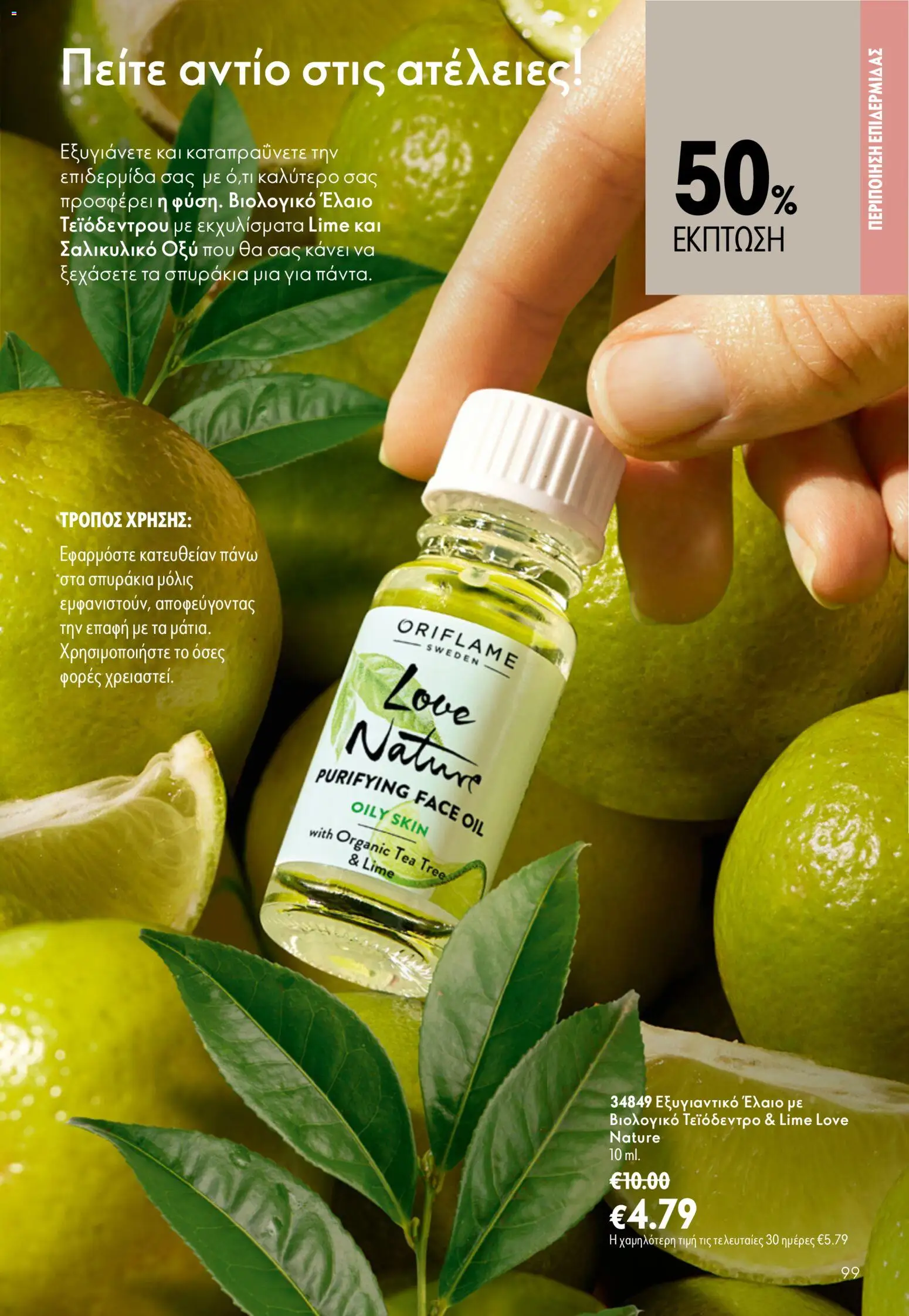 Oriflame φυλλαδιο 12 2026 – σε ισχύ από 26/08/2026 | Σελίδα: 99