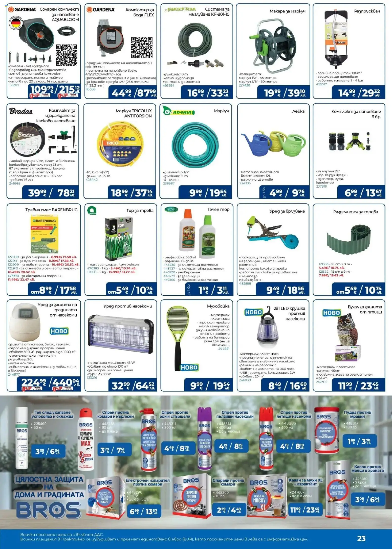 {H1} | Страница: 23 | Продукти: Помпа, Маркуч, Зеленчуци, Батерии