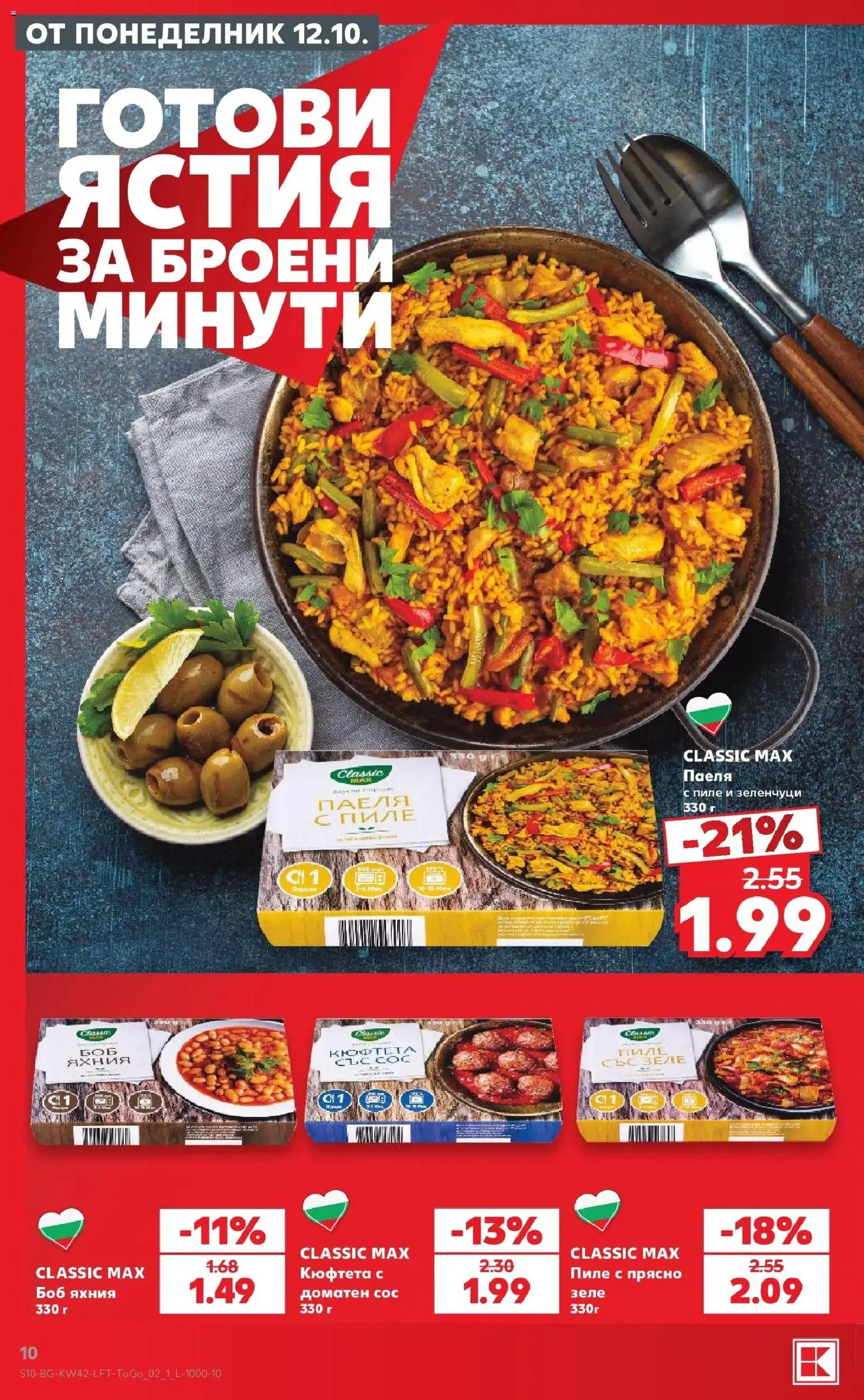 Нова Кауфланд брошура Бургас - 2 на цената на 1 в Kaufland с валидност до 18.10.2026 от 12.10.2026 | Страница: 10 | Продукти: Готови ястия, Сос, Кюфтета, Боб