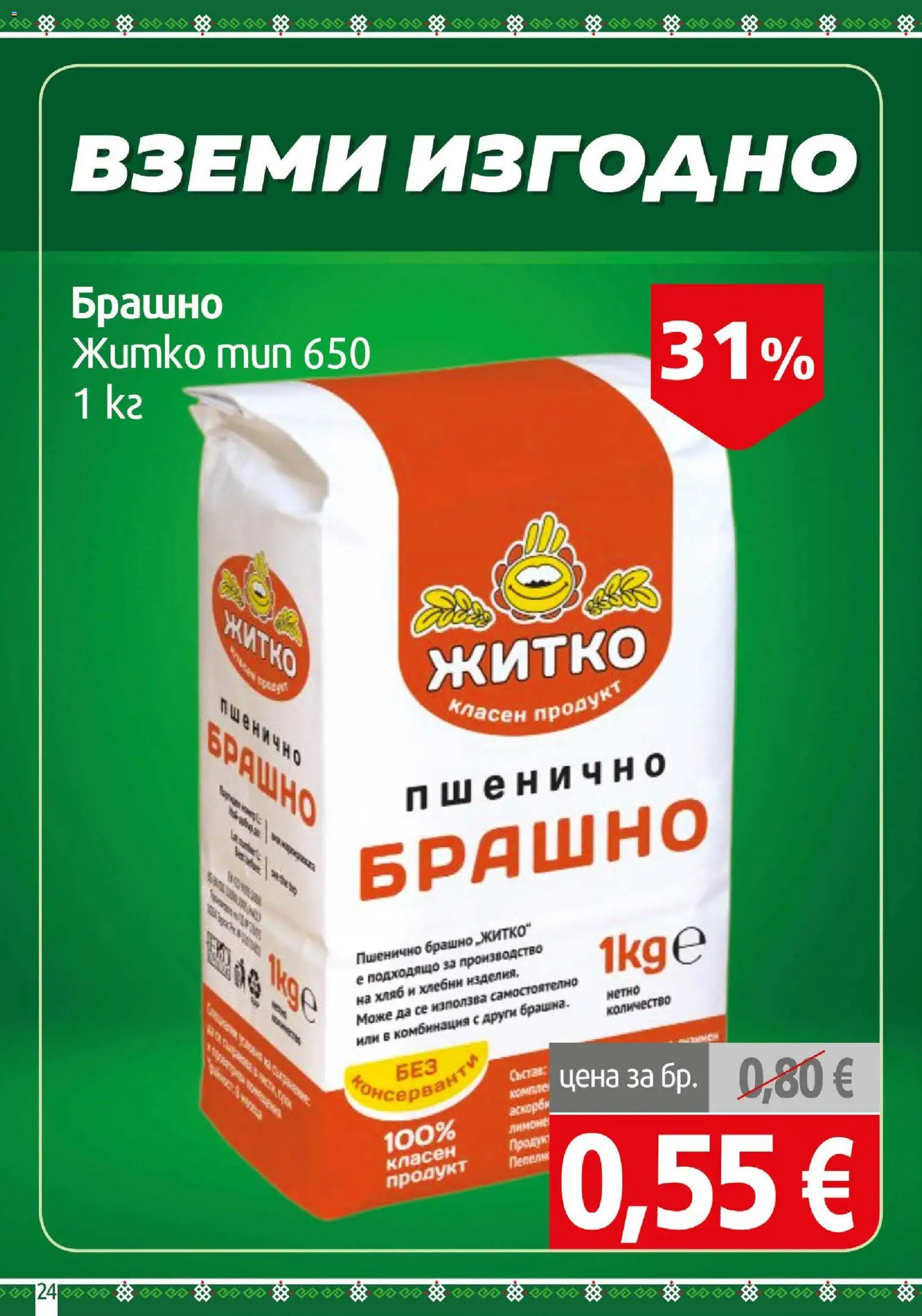 {H1} | Страница: 24 | Продукти: Хляб, Брашно
