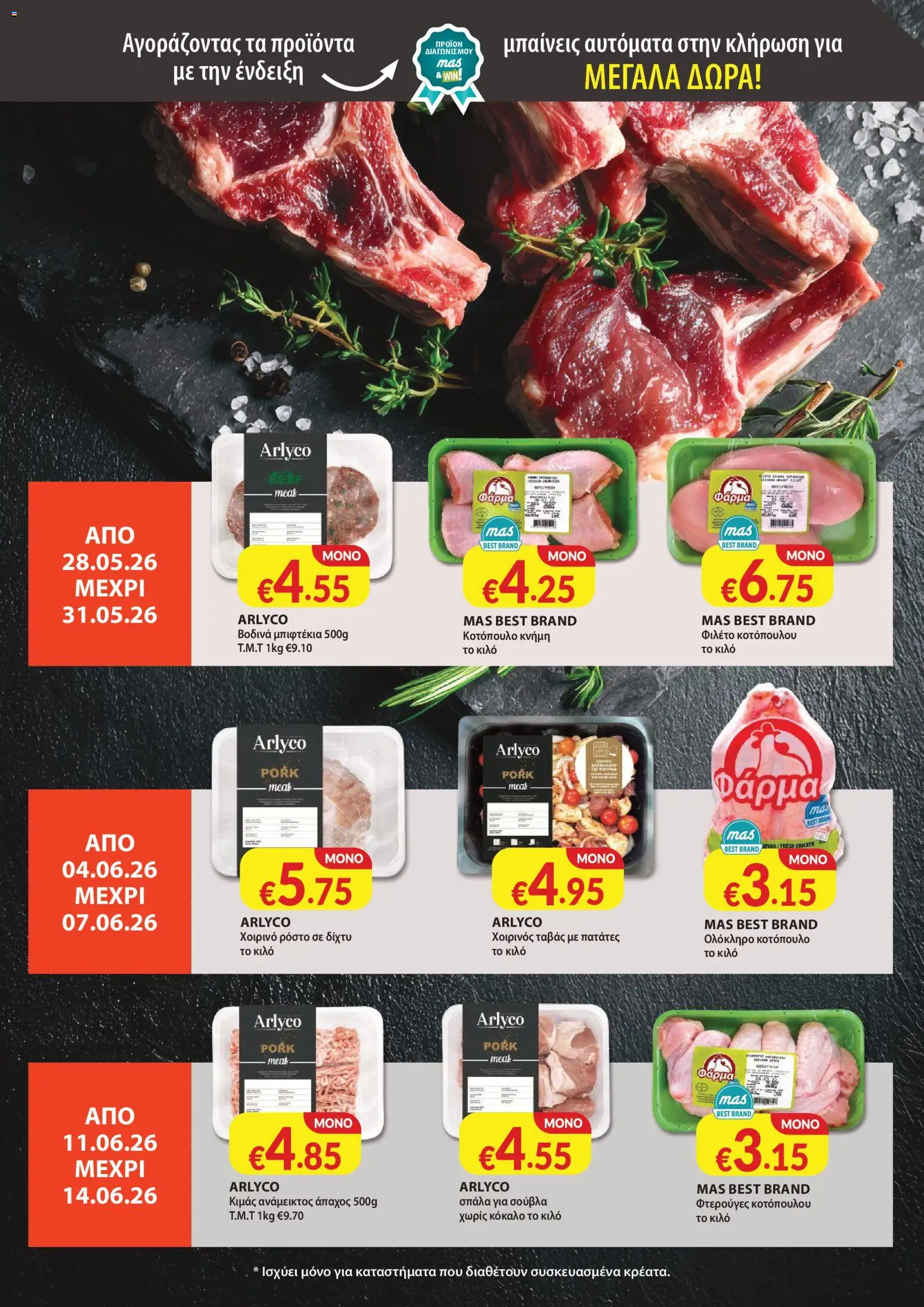 Mas Supermarkets φυλλαδιο – σε ισχύ από 28.05.2026 | Σελίδα: 15