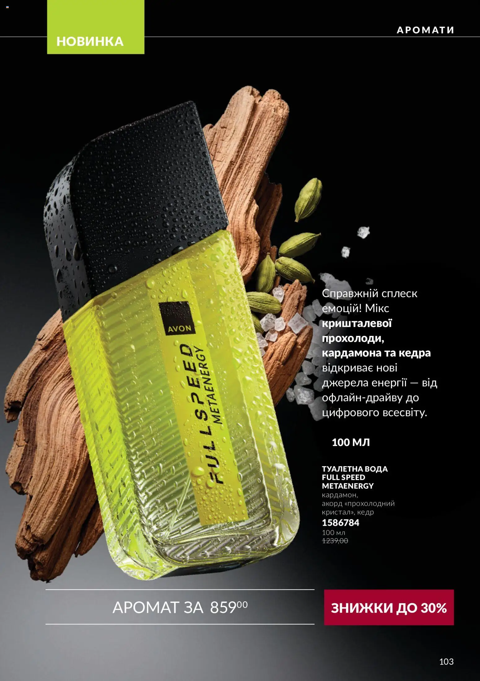 AVON Kаталог - дійснийкції з 01.10.2026 | Сторінка: 103 | Товари: Вода, Аромат, Туалетна вода
