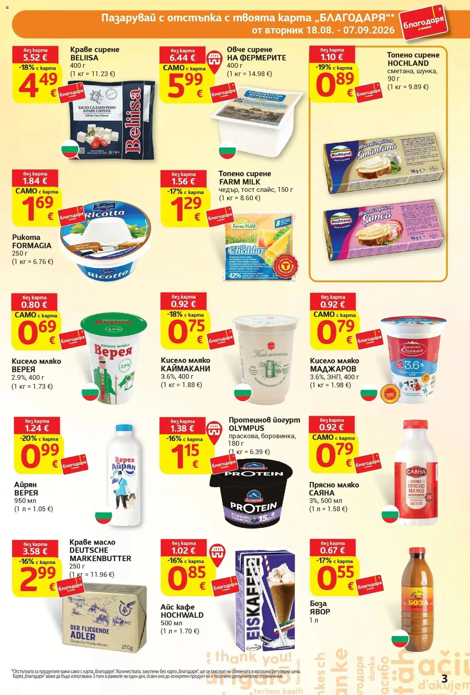 T маркет брошура от 18.08.2026 - T market broshura онлайн | Страница: 3 | Продукти: Овче, Мляко, Сирене, Кафе