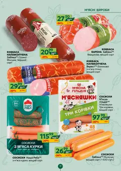 Близенько акції дійснийкції з 26.10.2026 | Сторінка: 17 | Товари: Салямі, Ковбаса, Сосиски, Турка