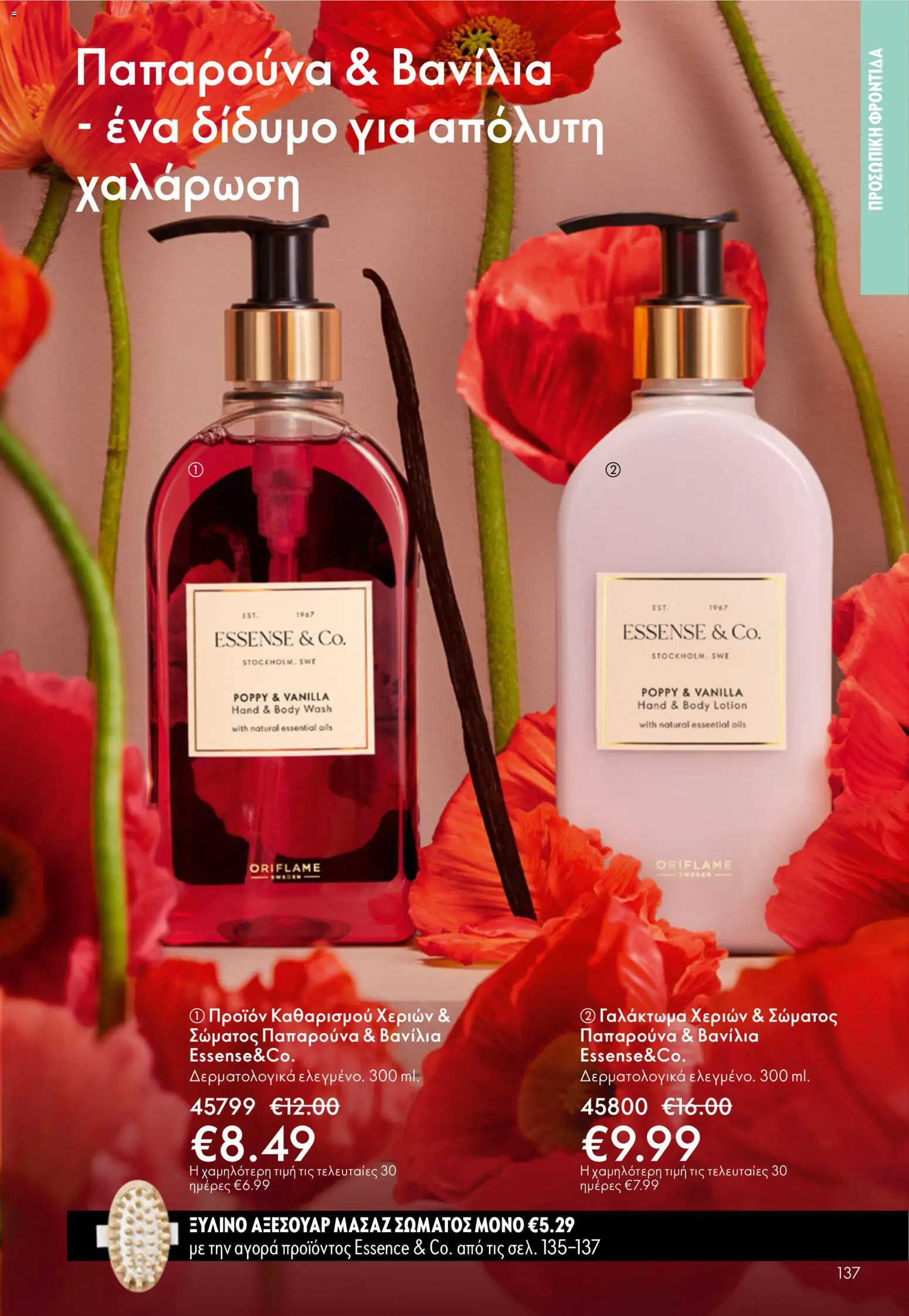 Oriflame catálogo 08 – σε ισχύ από 03.06.2026 | Σελίδα: 137