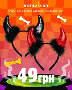 Копійочка акції дійснийкції з 16.10.2026 | Сторінка: 3 | Товари: Обруч