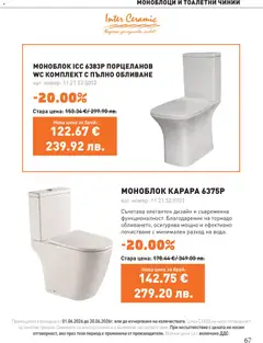 Преглед на SIKO брошура - Офертите са валидни от 01.06.2026 | Страница: 67 | Продукти: Моноблок