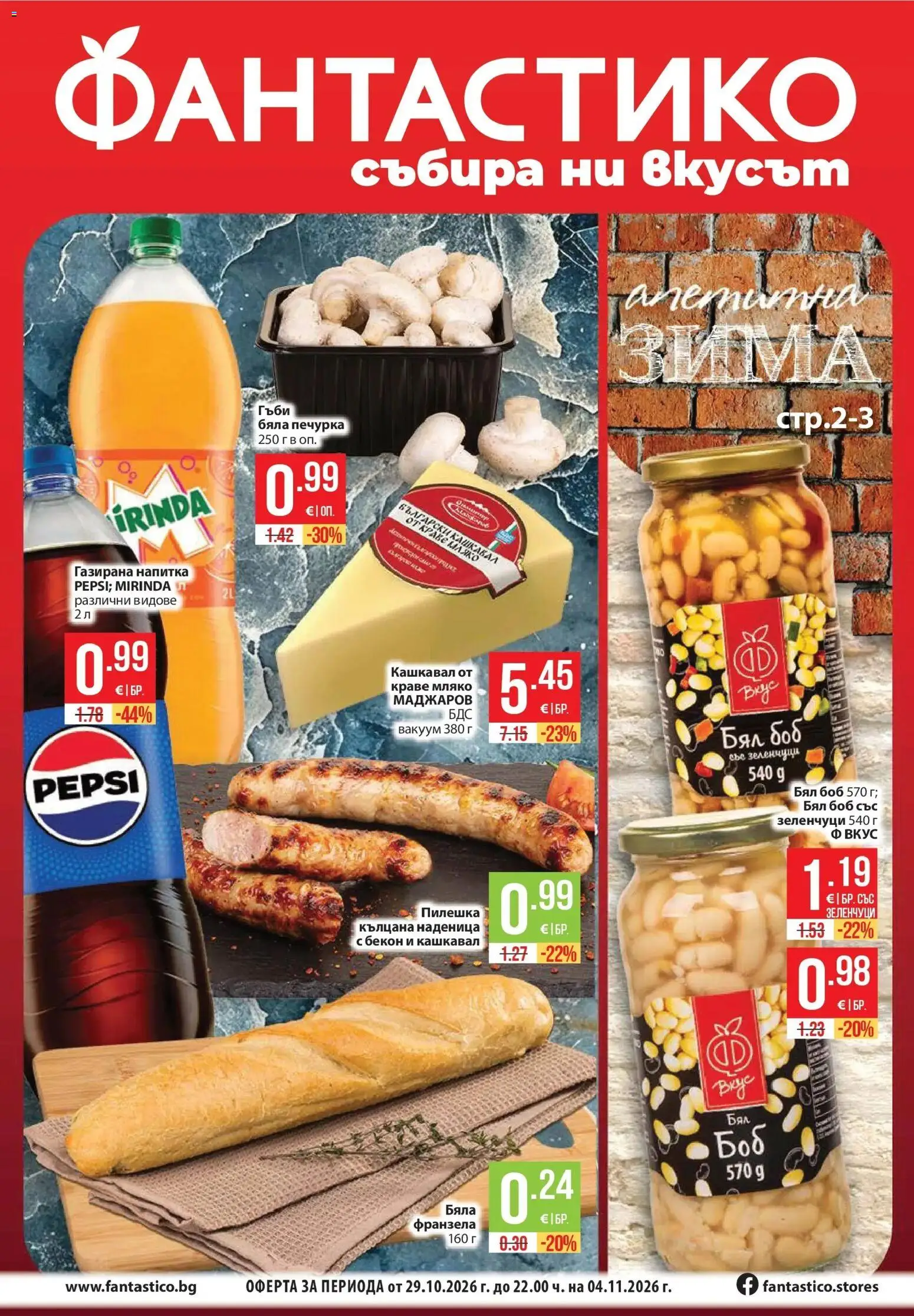 Нова Фантастико брошура от 29.10.2026 | Страница: 1 | Продукти: Краве, Зеленчуци, Печурка, Франзела