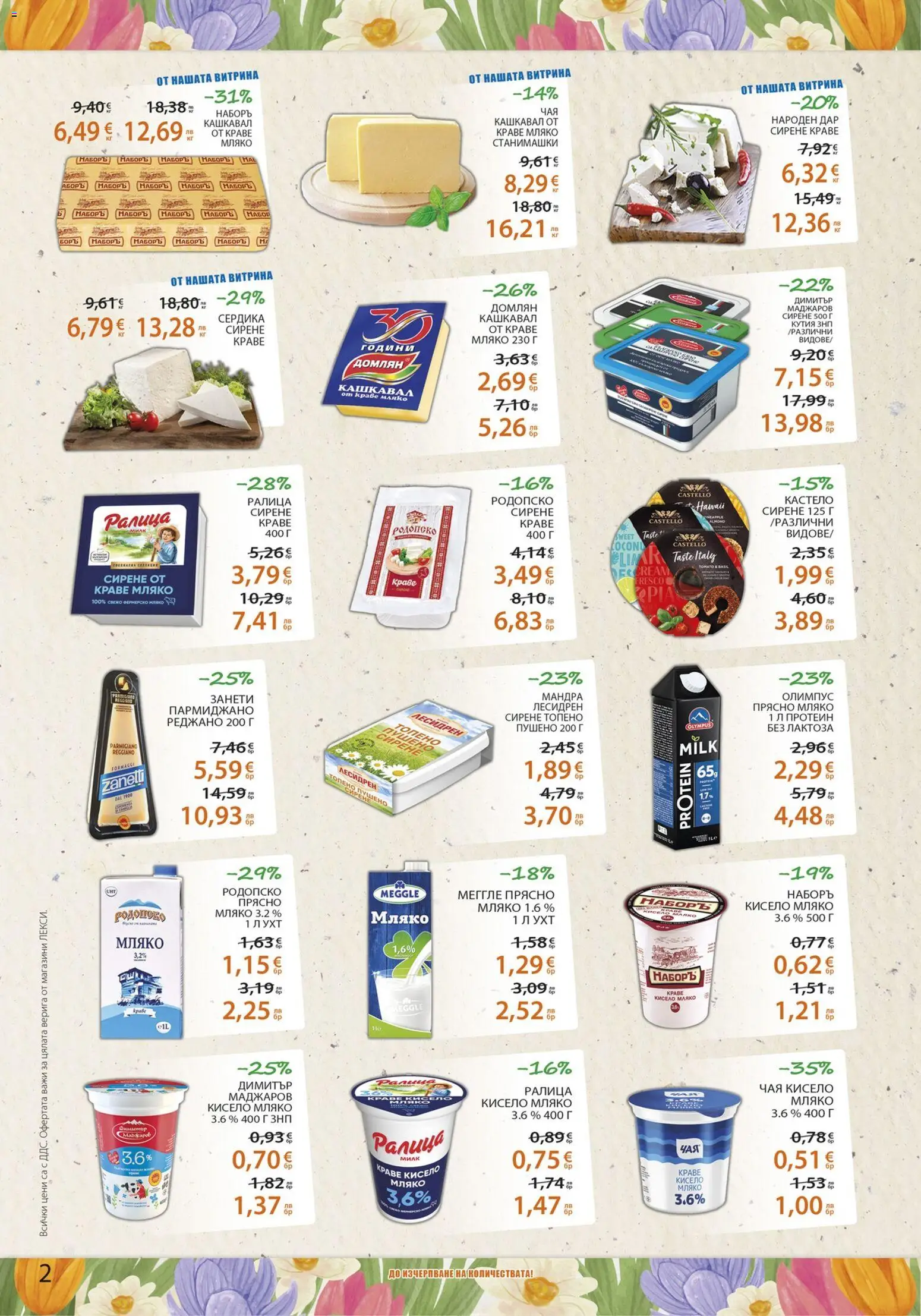 {H1} | Страница: 2 | Продукти: Кисело мляко, Мляко, Кашкавал, Кутия