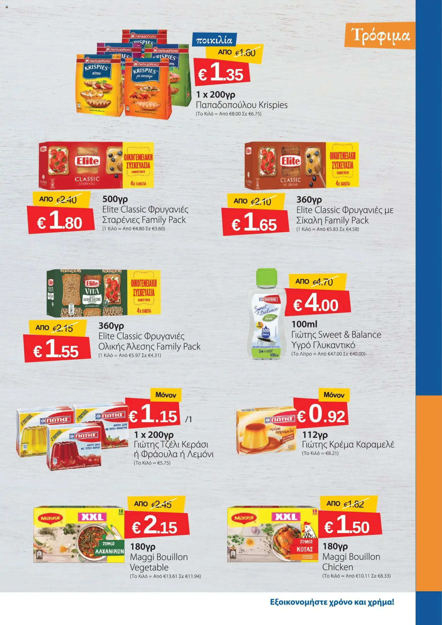 Smart Discount Shops φυλλαδιο – σε ισχύ από 01/09/2026 | Σελίδα: 5