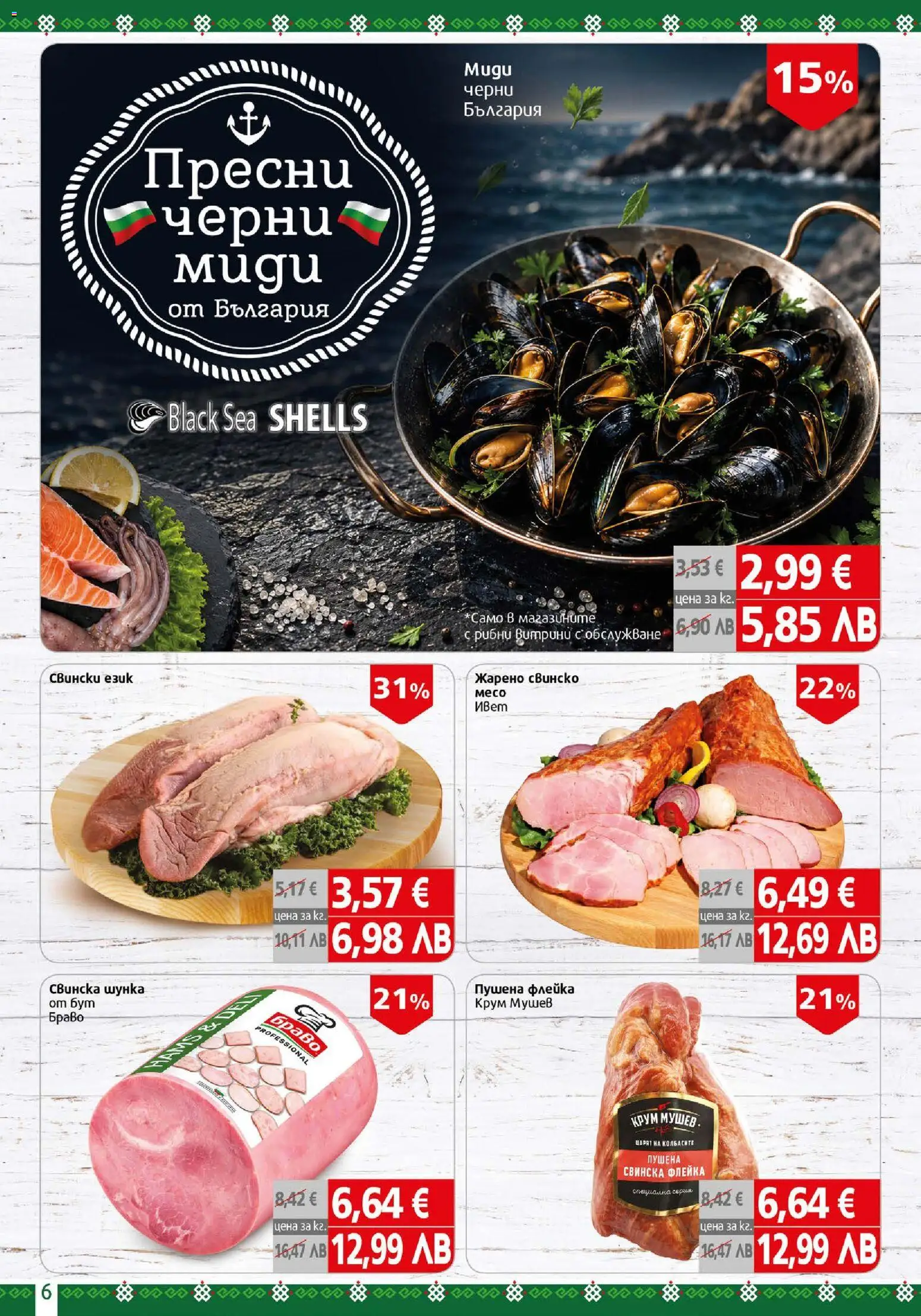 {H1} | Страница: 6 | Продукти: Свинско