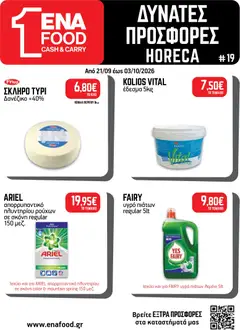 ENA Cash & Carry - Προσφορές - Προεπισκόπηση φυλλαδίου από το κατάστημα ENA Cash & Carry,  σε ισχύ από 21/09/2026