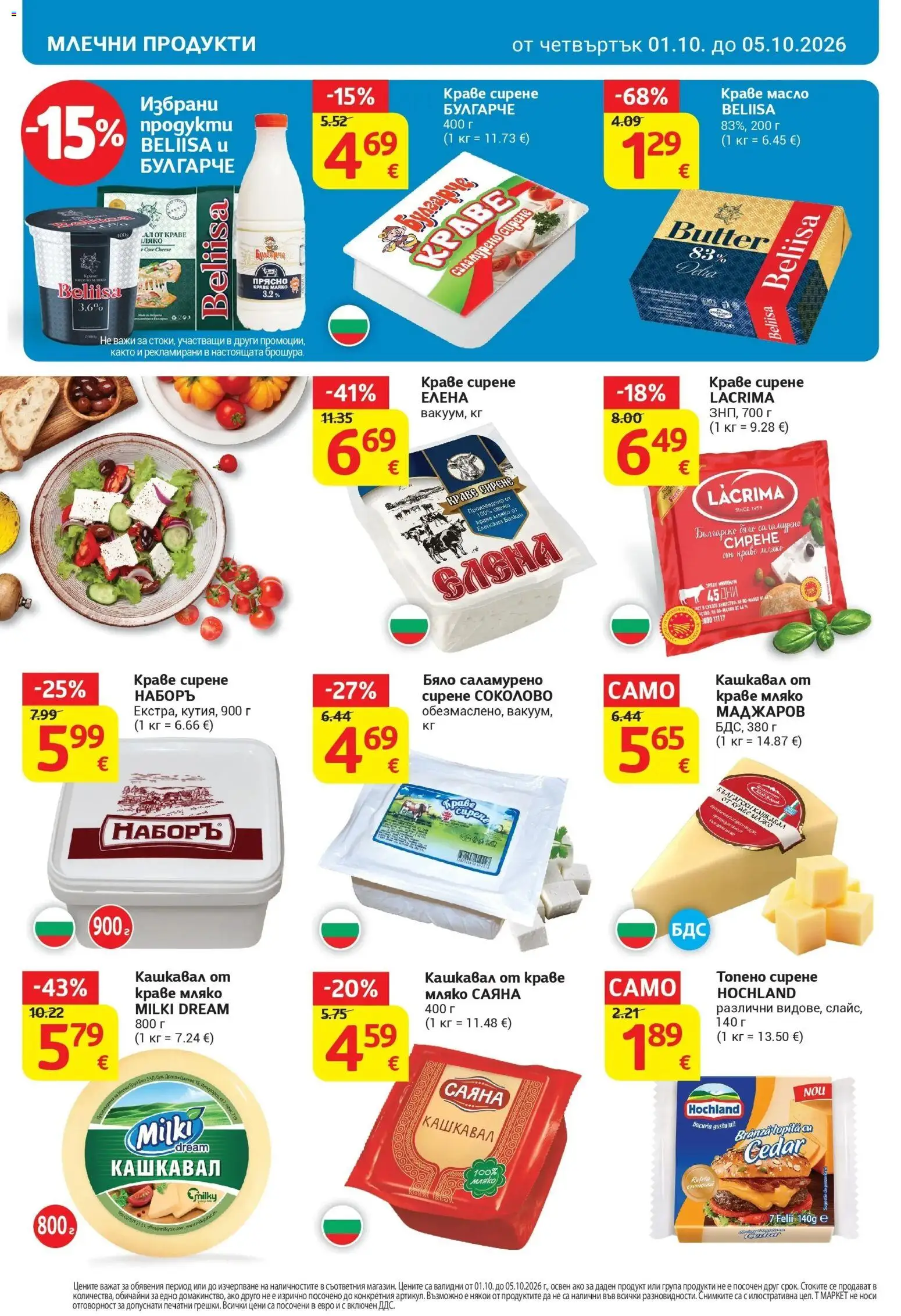 T маркет брошура от 01.10.2026 - T market broshura онлайн | Страница: 8 | Продукти: Краве, Мляко, Сирене, Топено сирене