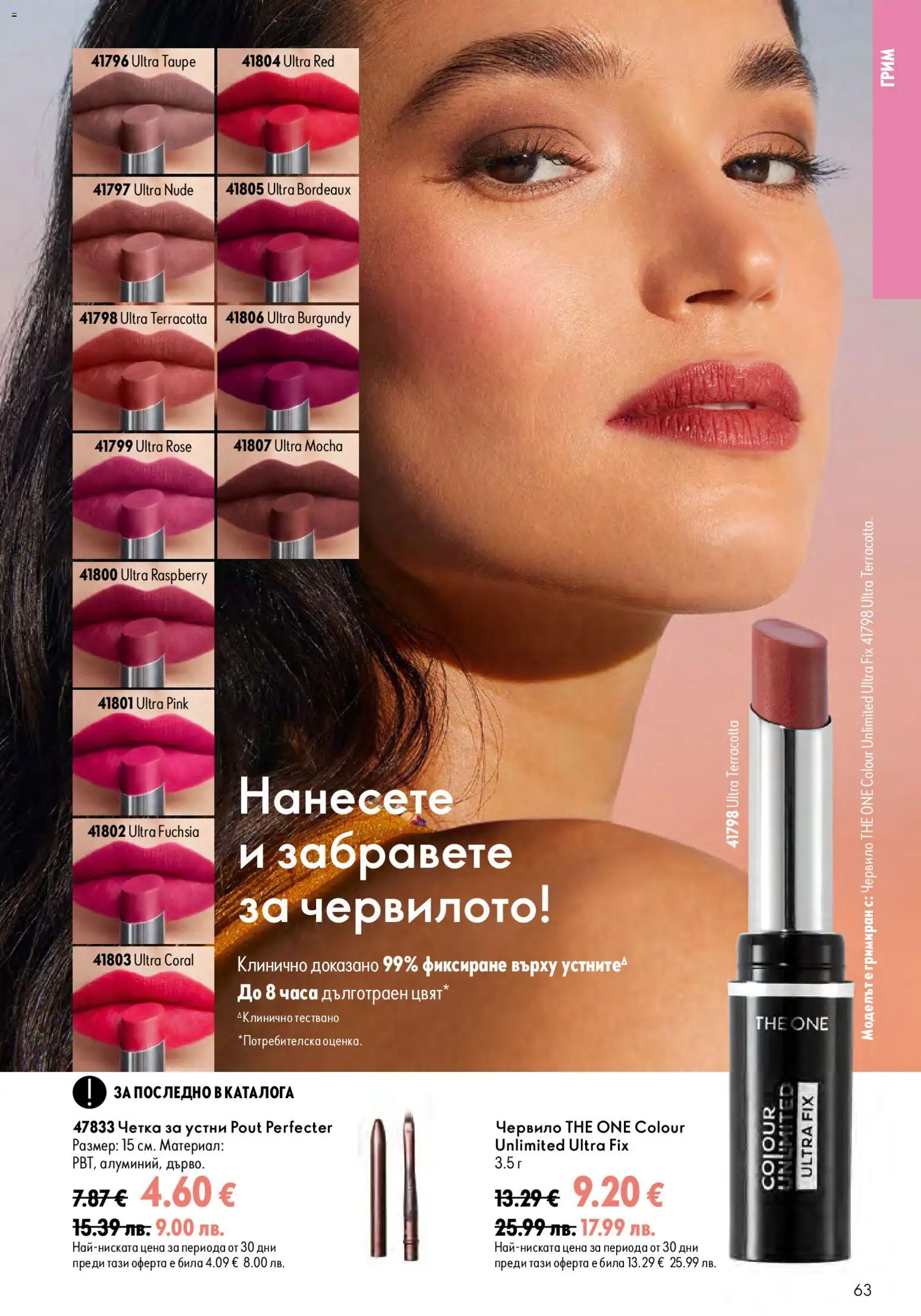 {H1} | Страница: 63 | Продукти: Червило, Грим