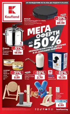 Преглед на Кауфланд брошура София - Мега оферти в Kaufland - Офертите са валидни от 05.10.2026