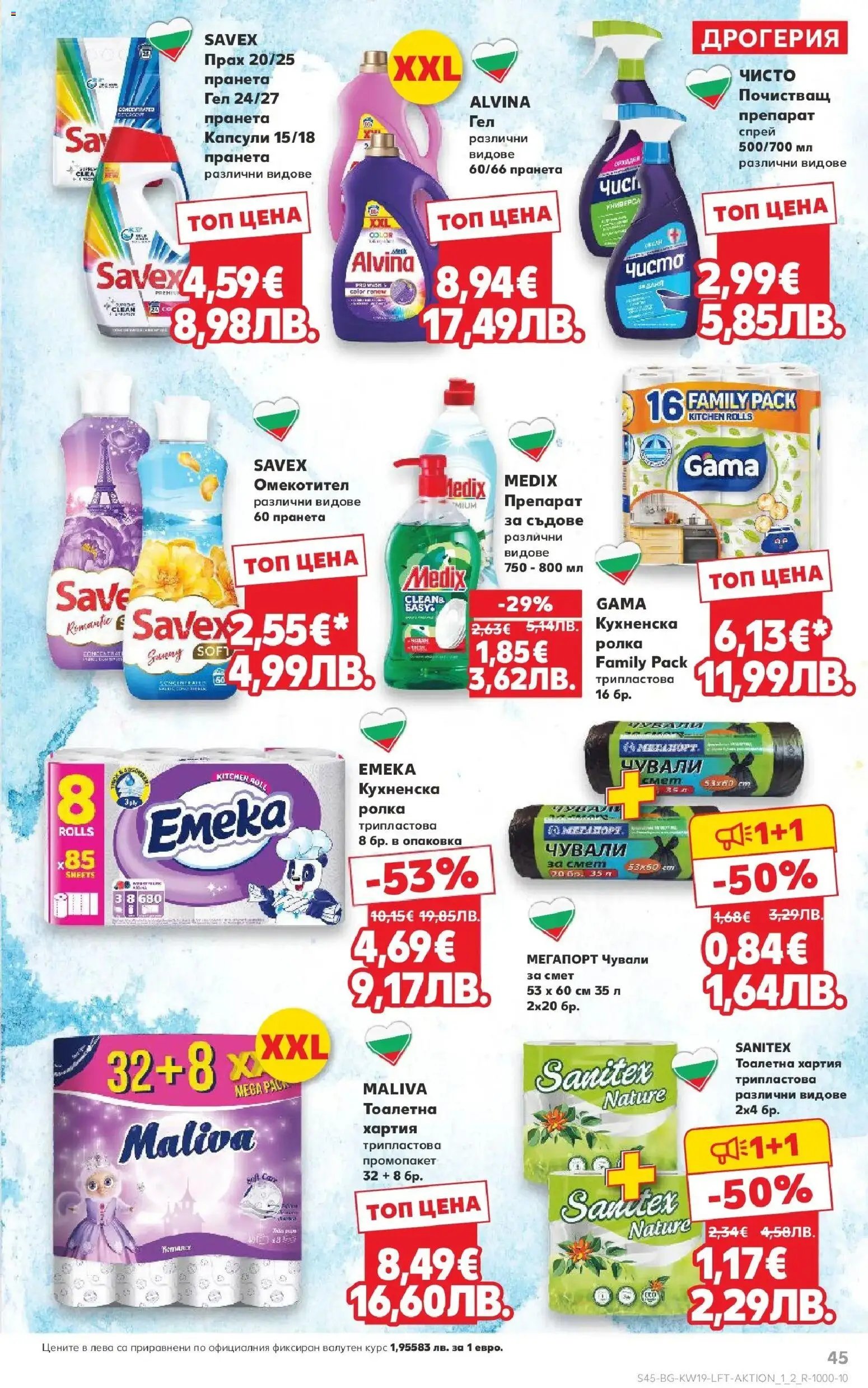 {H1} | Страница: 45 | Продукти: Омекотител, Хартия, Тоалетна, Прах