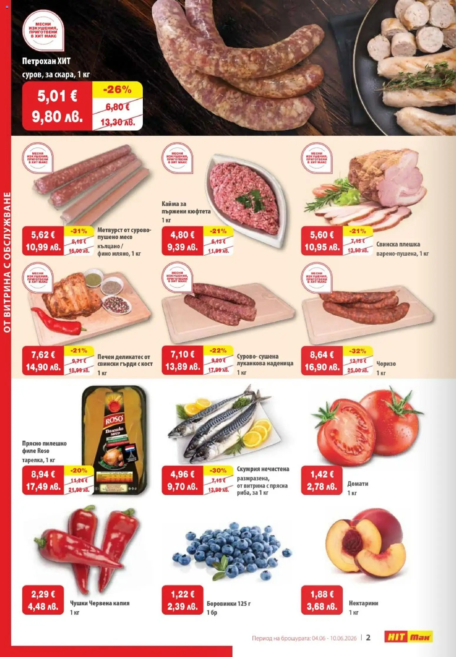 {H1} | Страница: 2 | Продукти: Домати, Наденица, Филе, Пилешко