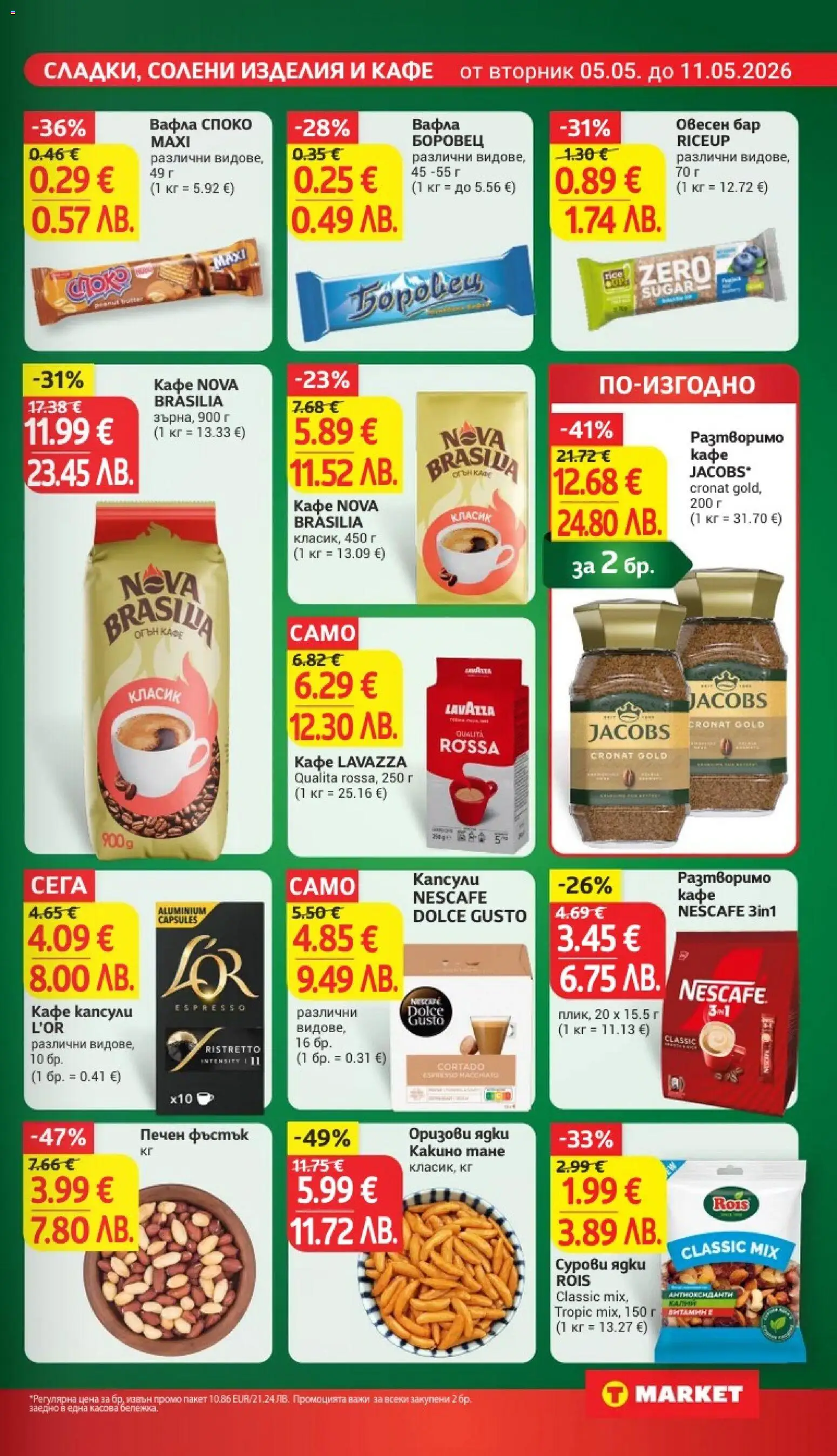 {H1} | Страница: 19 | Продукти: Разтворимо кафе, Кафе капсули, Кафе, Вафла